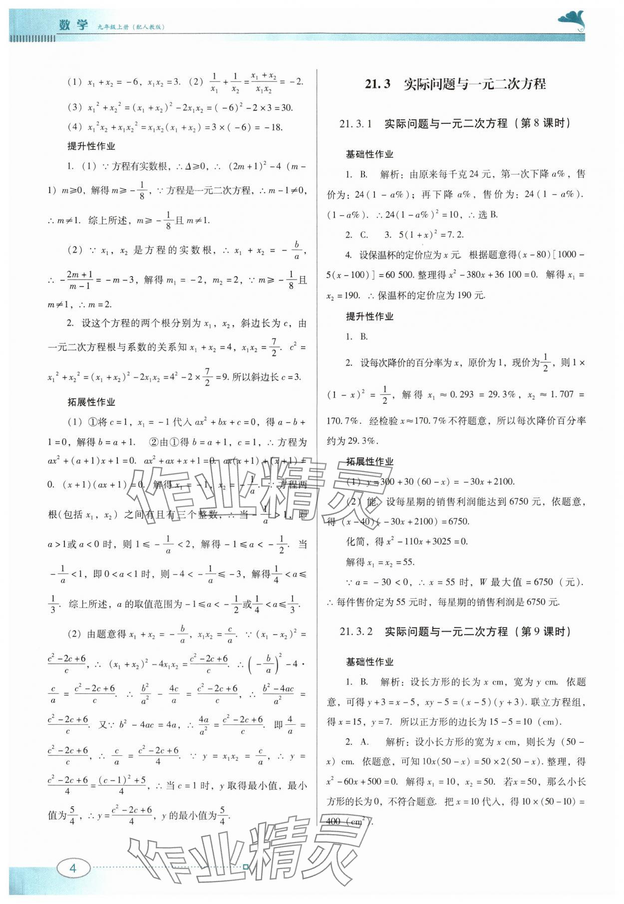 2024年南方新课堂金牌学案九年级数学上册人教版 第4页