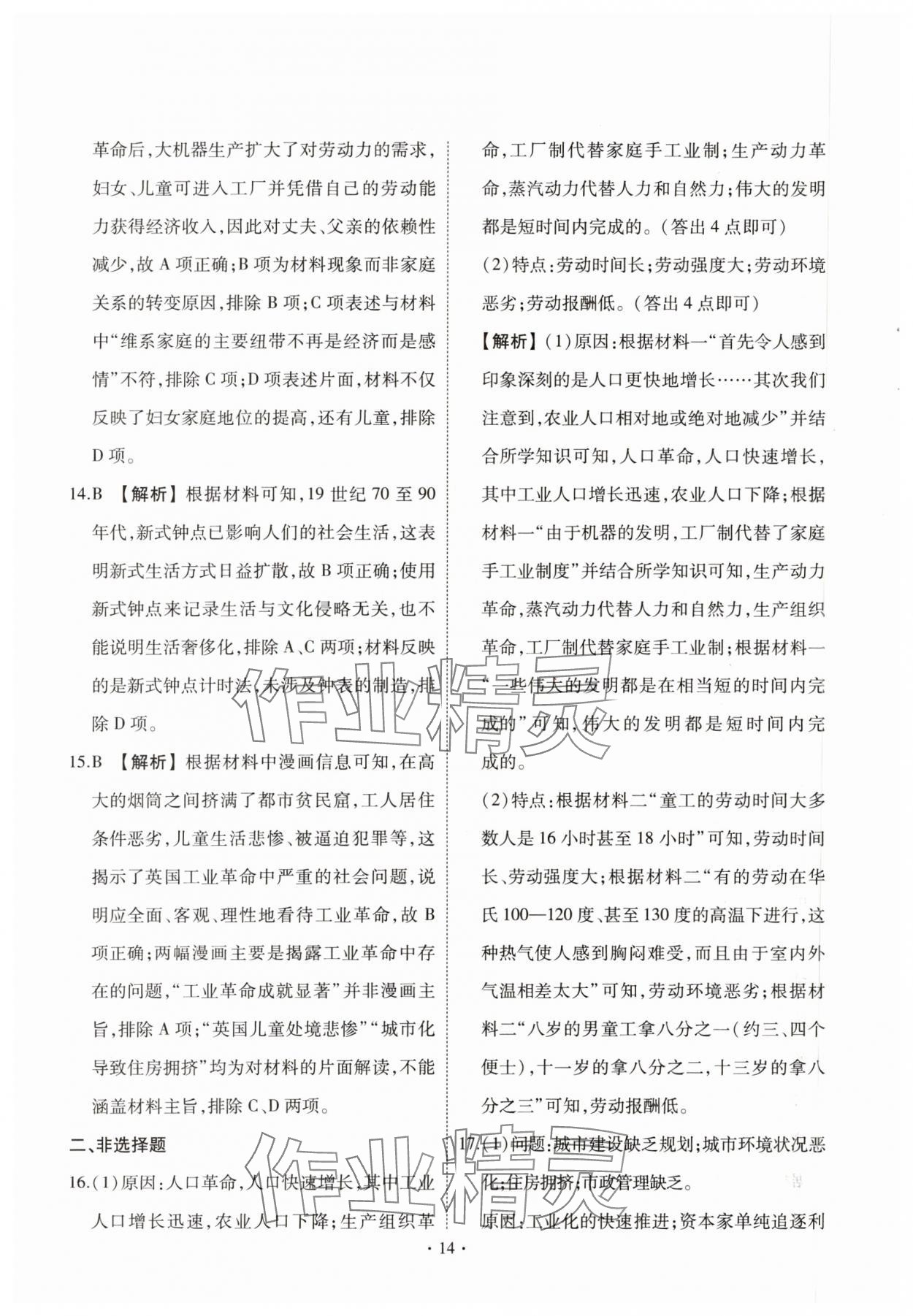 2024年點(diǎn)金訓(xùn)練同步測試卷高中歷史選擇性必修2人教版 第16頁