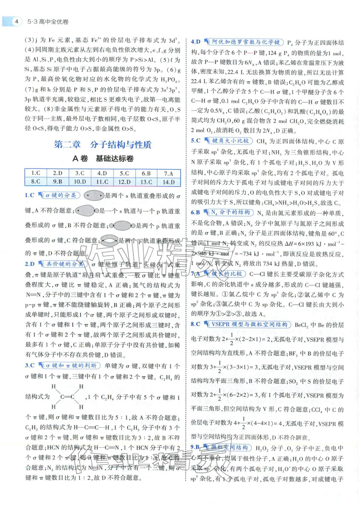 2025年53高中全優卷高中化學選擇性必修第二冊第三冊人教版&nbsp;參考答案第18頁