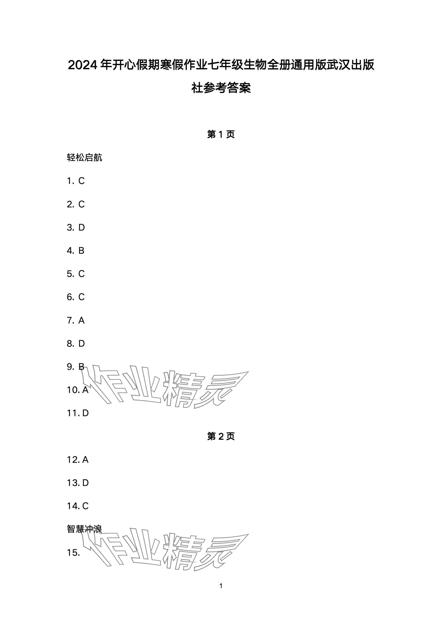 2024年开心假期寒假作业武汉出版社七年级生物 第1页