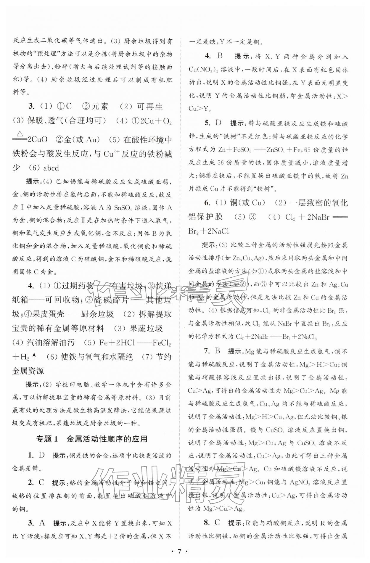 2026年初中化学小题狂做九年级下册人教版提优版&nbsp;第7页