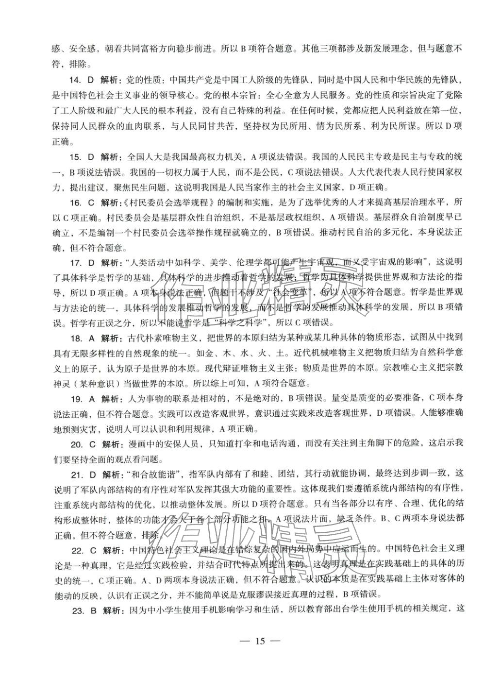 2025年學(xué)科知識與教學(xué)能力歷年真題及標(biāo)準預(yù)測試卷道德與法治上冊通用版&nbsp;參考答案第15頁