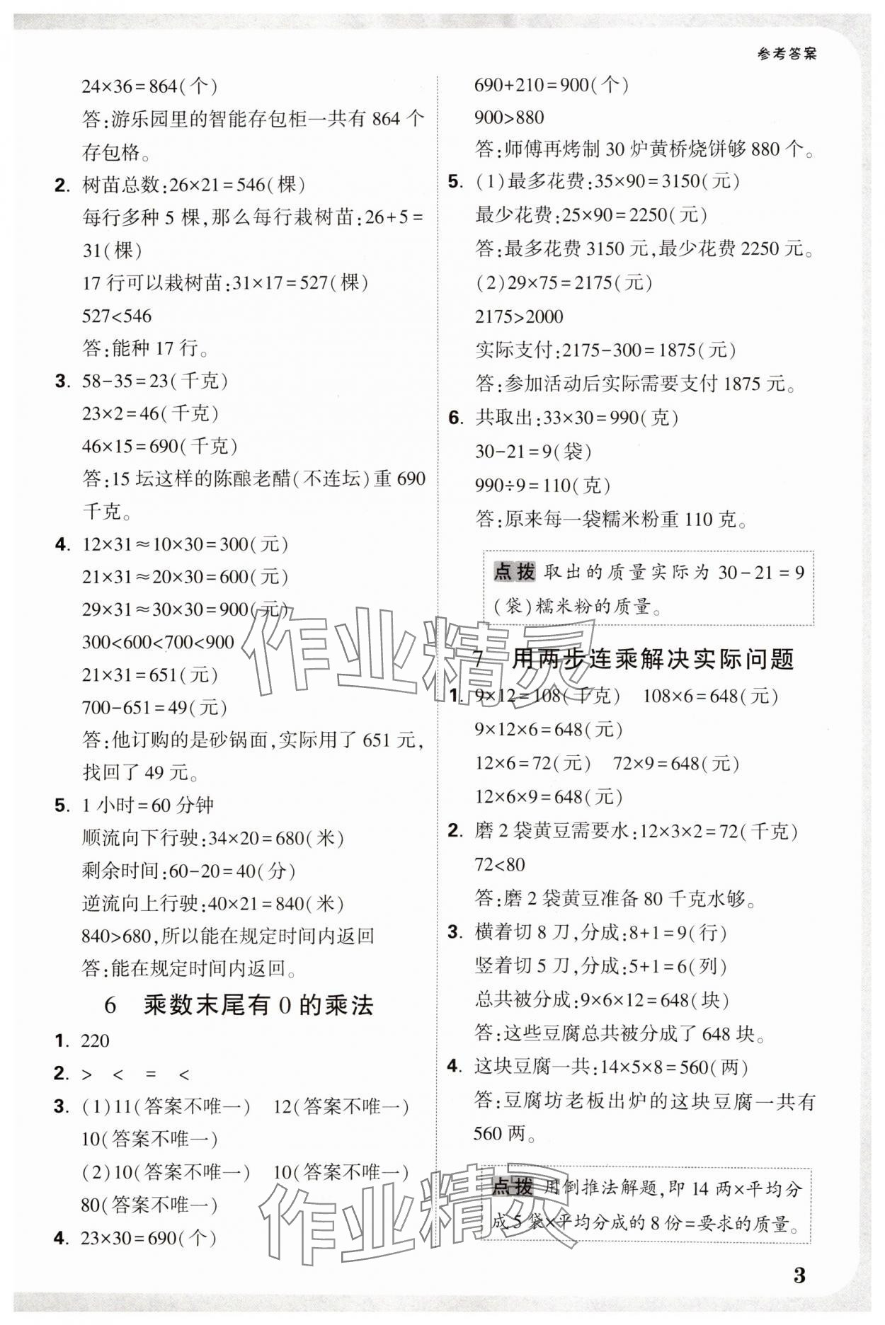 2025年小白鷗情境題三年級數學下冊蘇教版 參考答案第3頁