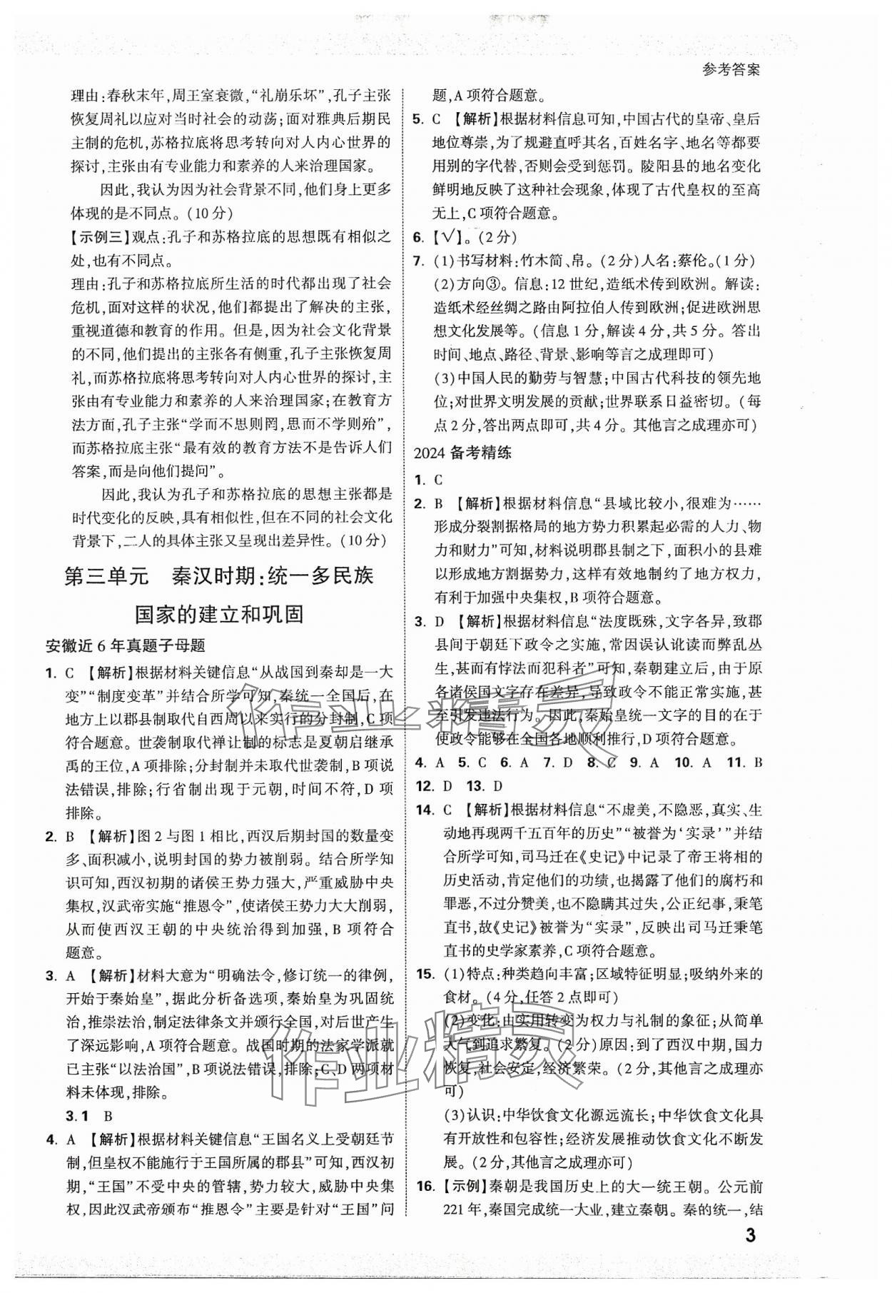 2024年万唯中考试题研究历史安徽专版 参考答案第2页