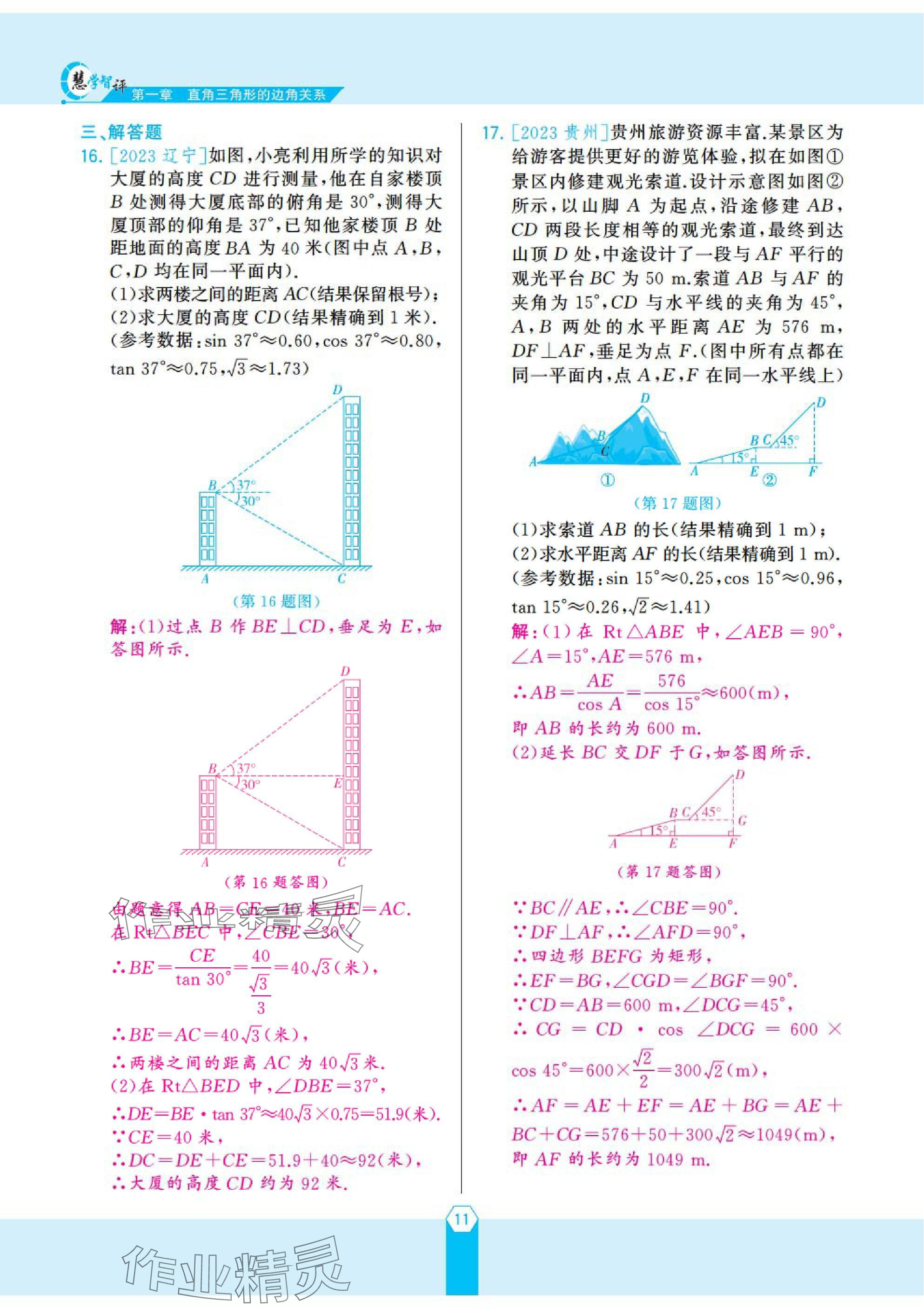 2025年慧學智評九年級數學下冊北師大版 參考答案第20頁