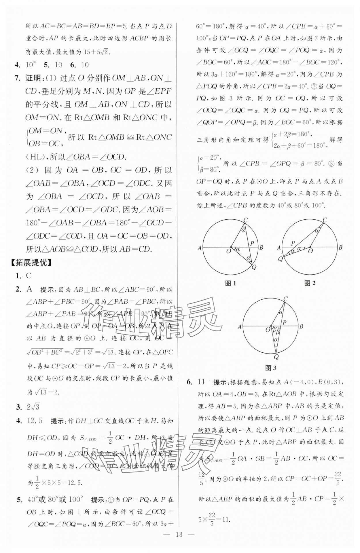 2024年小题狂做九年级数学上册苏科版提优版 参考答案第13页