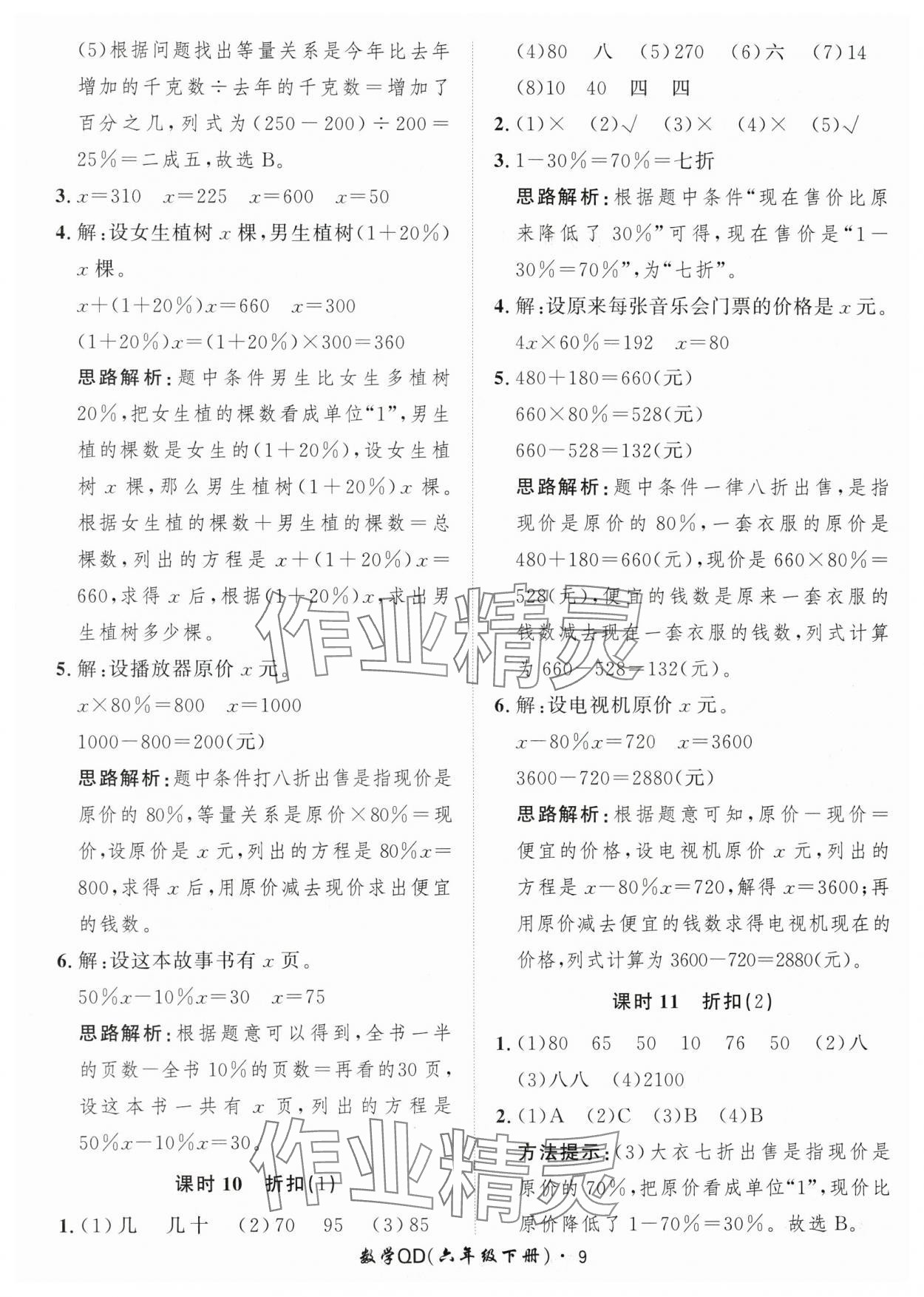 2024年黃岡360定制課時(shí)六年級(jí)數(shù)學(xué)下冊(cè)青島版 參考答案第9頁(yè)