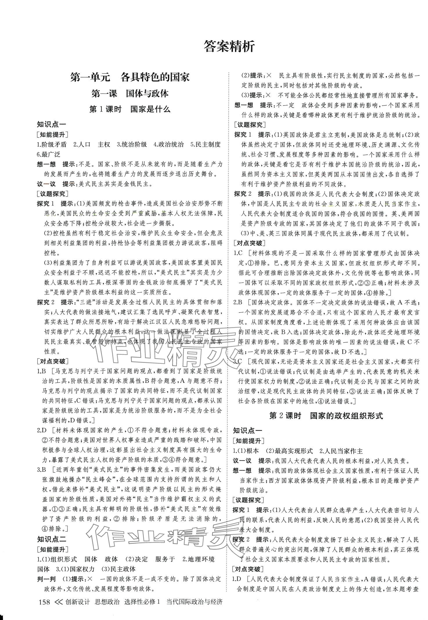 2024年創(chuàng)新設(shè)計(jì)創(chuàng)新課堂（當(dāng)代國際政治與經(jīng)濟(jì)）高中政治選擇性必修1 第1頁