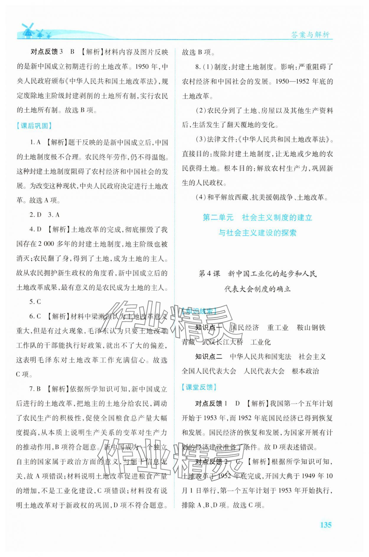 2025年績(jī)優(yōu)學(xué)案八年級(jí)歷史下冊(cè)人教版 第3頁(yè)