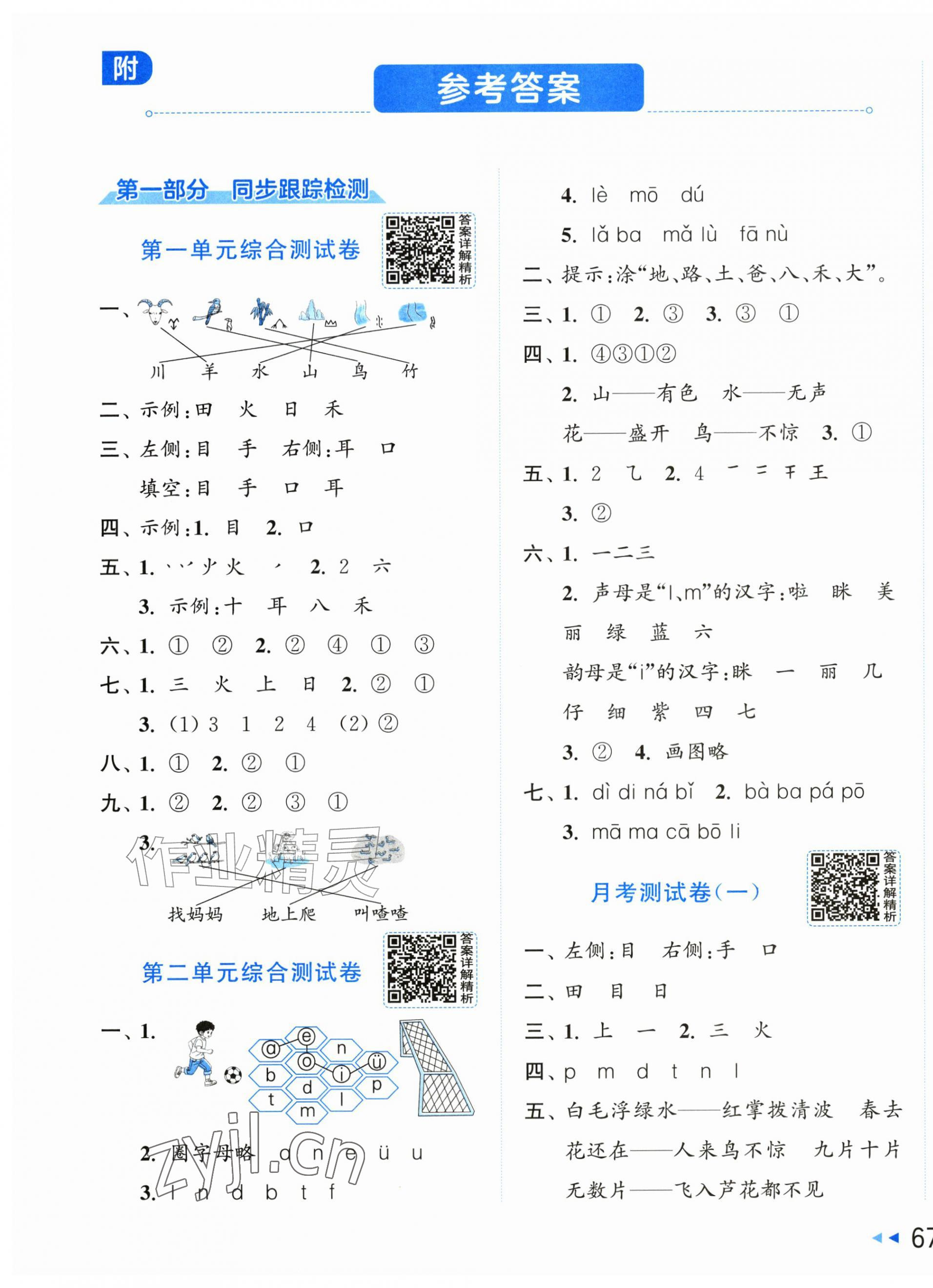 2026年同步跟踪全程检测一年级语文上册人教版&nbsp;第1页