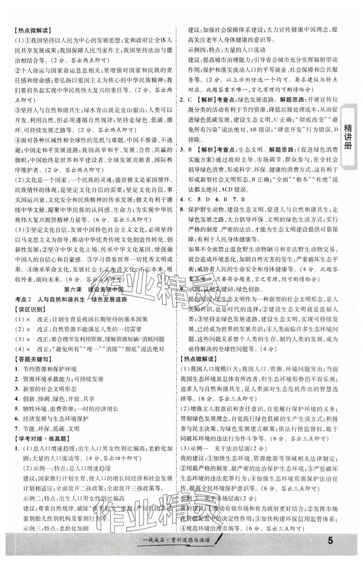 2024年一戰(zhàn)成名新中考道德與法治貴州專版&nbsp;第5頁(yè)