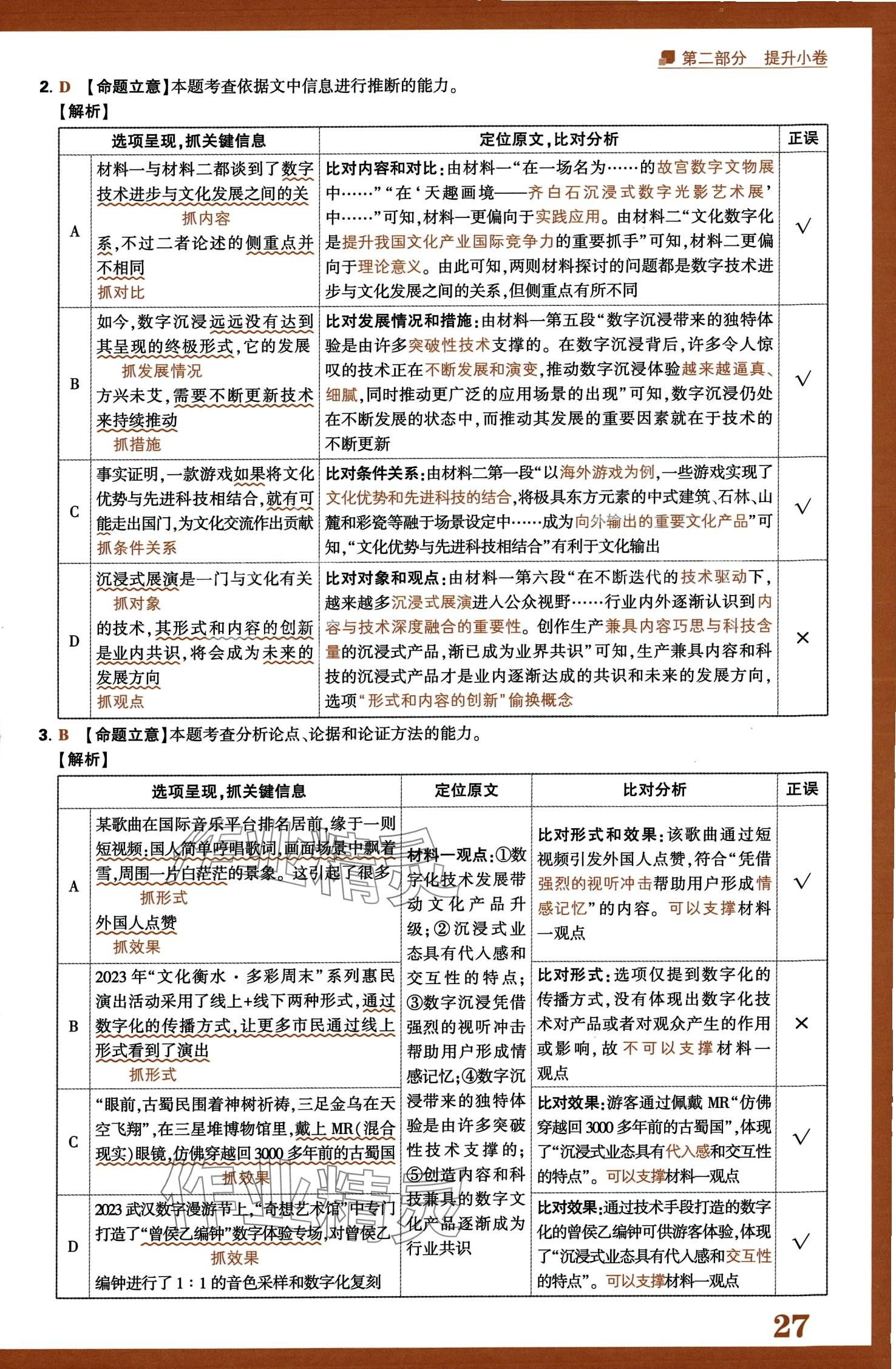 2024年騰遠(yuǎn)高考選擇題高中語(yǔ)文人教版 第29頁(yè)