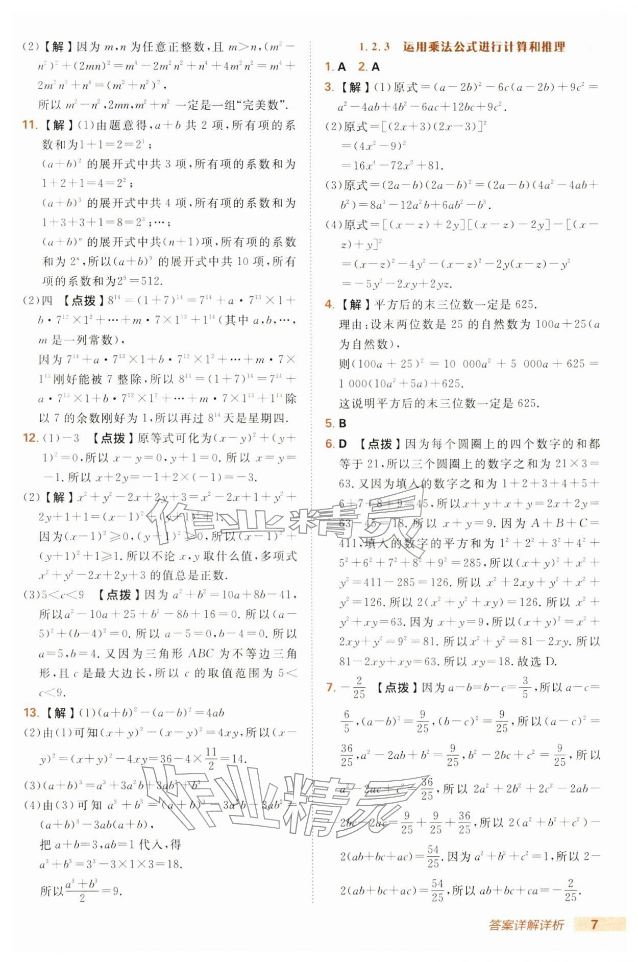 2026年综合应用创新题典中点七年级数学下册湘教版&nbsp;第7页