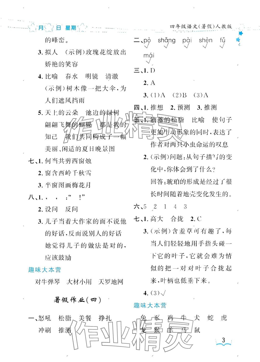 2025年陽(yáng)光假日暑假四年級(jí)語(yǔ)文人教版 參考答案第3頁(yè)