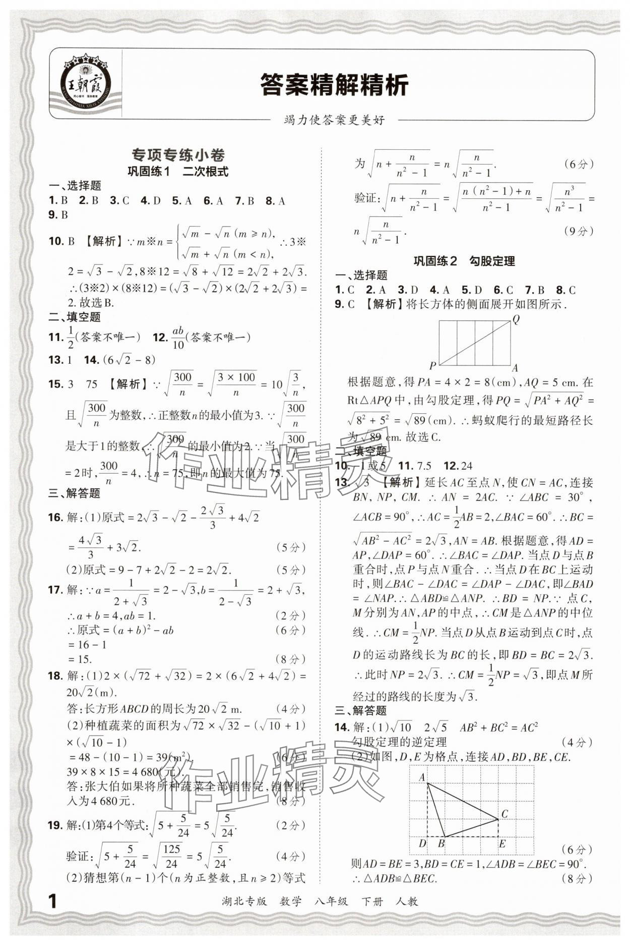2025年王朝霞各地期末試卷精選八年級數(shù)學(xué)下冊人教版湖北專版 參考答案第1頁