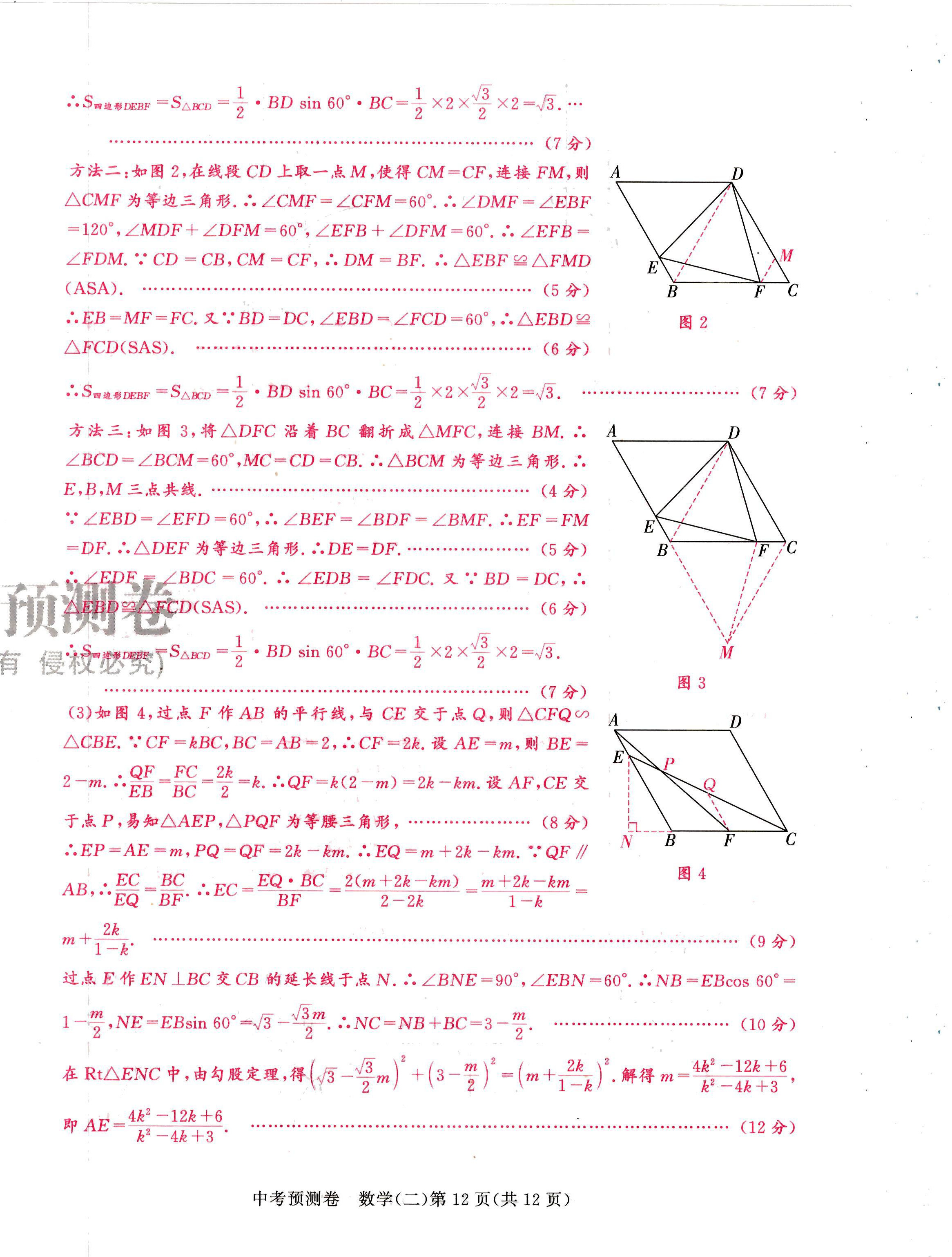 2024年中考預測卷數學成都專版 第24頁