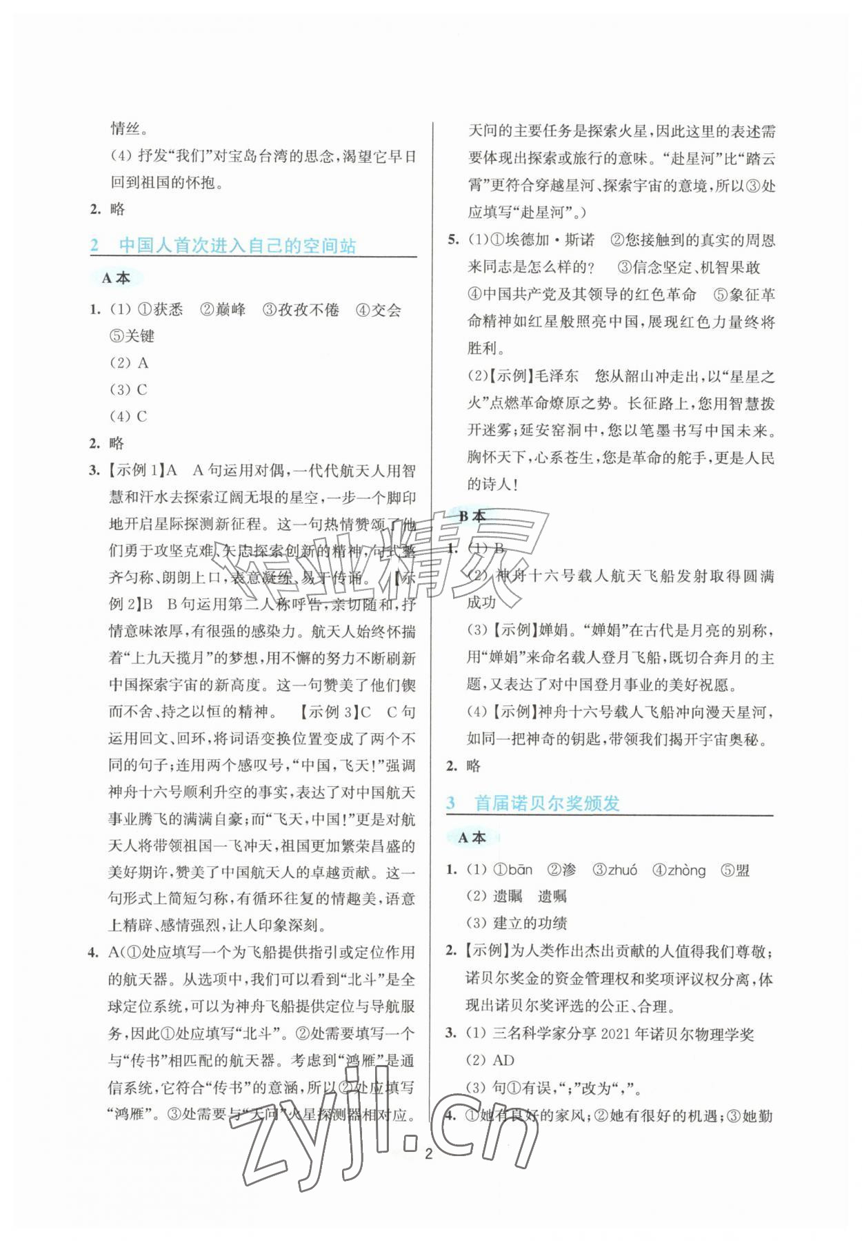 2026年预学与导学八年级语文上册人教版&nbsp;第2页