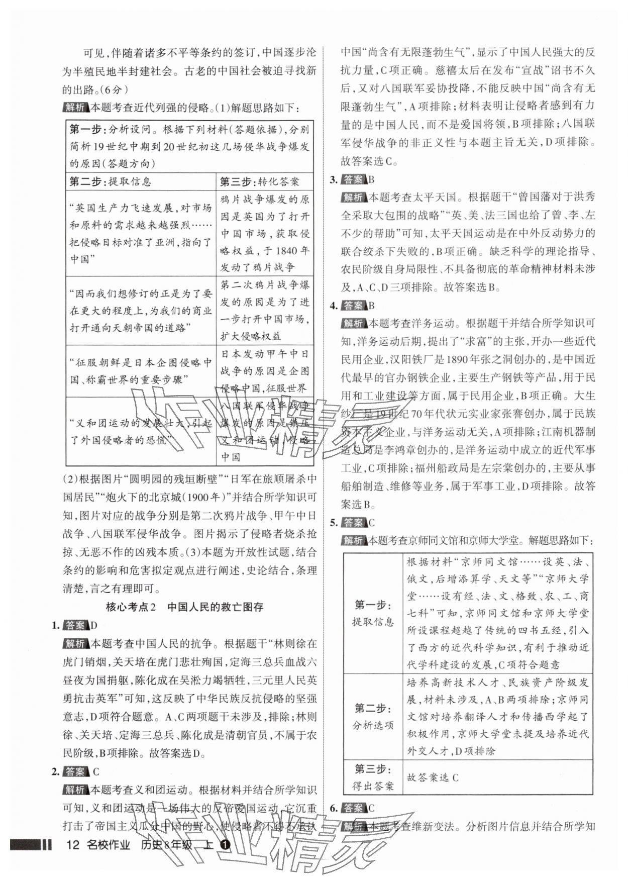 2025年名校作业八年级历史上册人教版山西专版 参考答案第12页