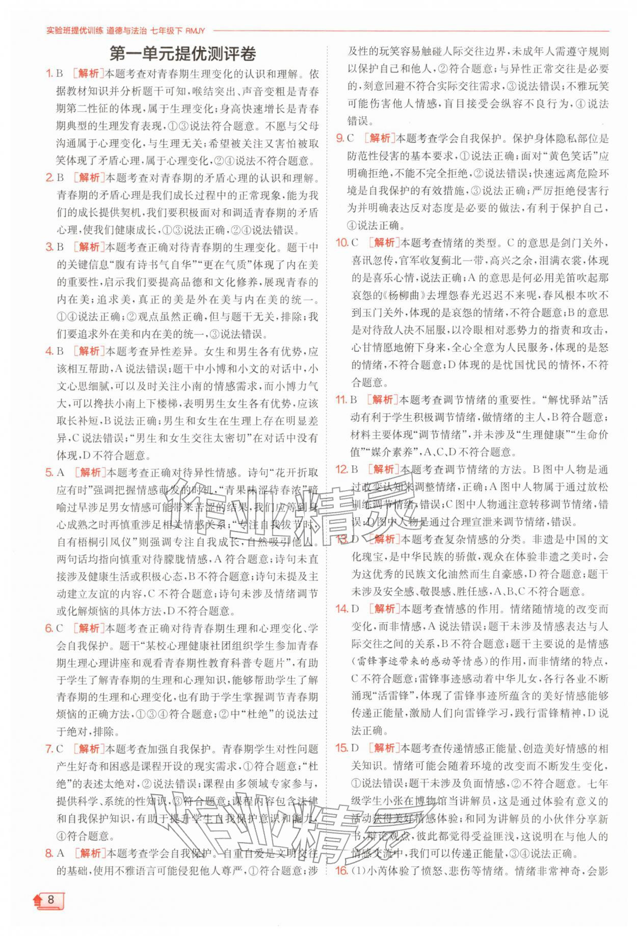2026年实验班提优训练七年级道德与法治下册人教版&nbsp;第8页