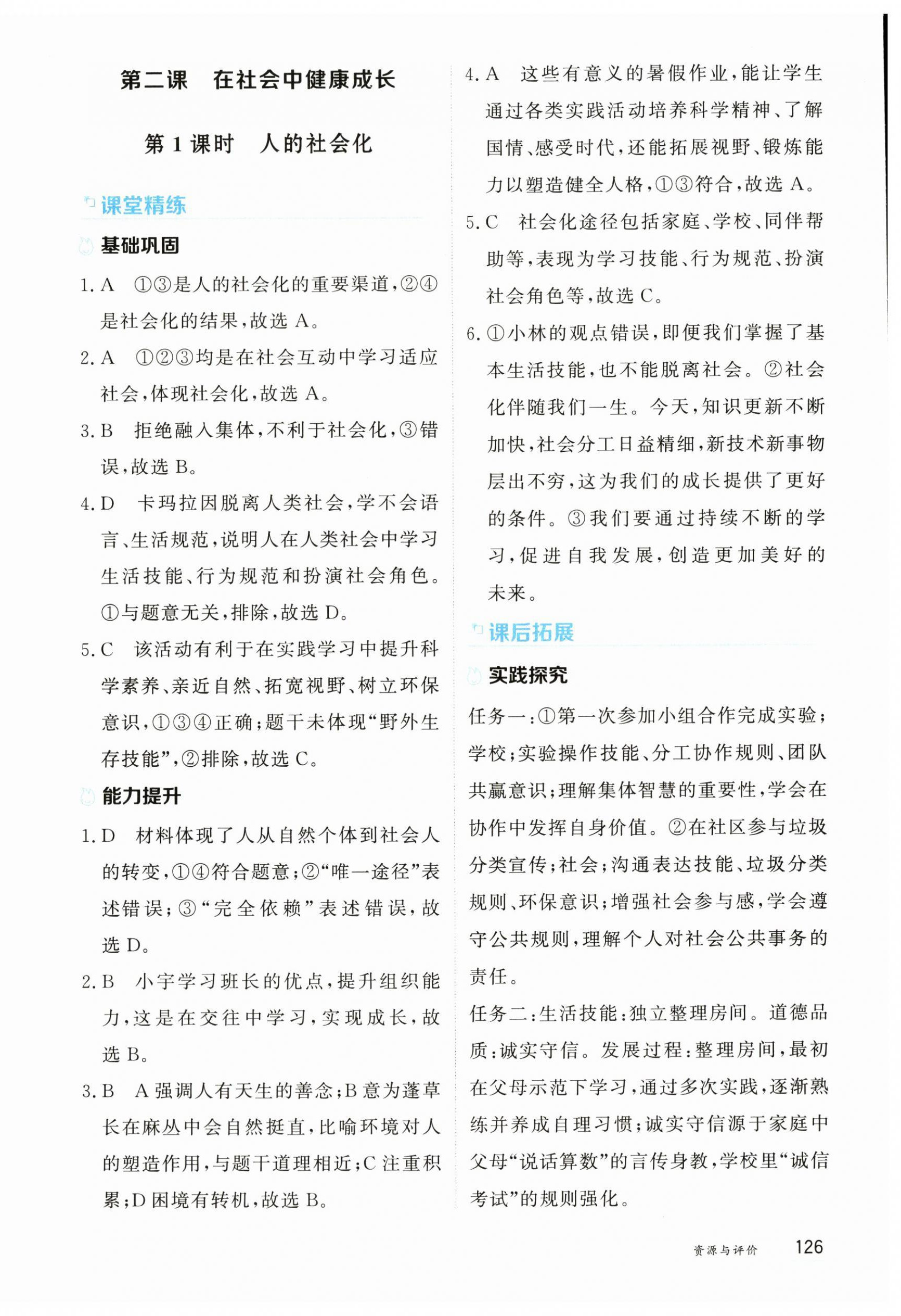 2025年资源与评价黑龙江教育出版社八年级道德与法治上册人教版H五四制 第4页