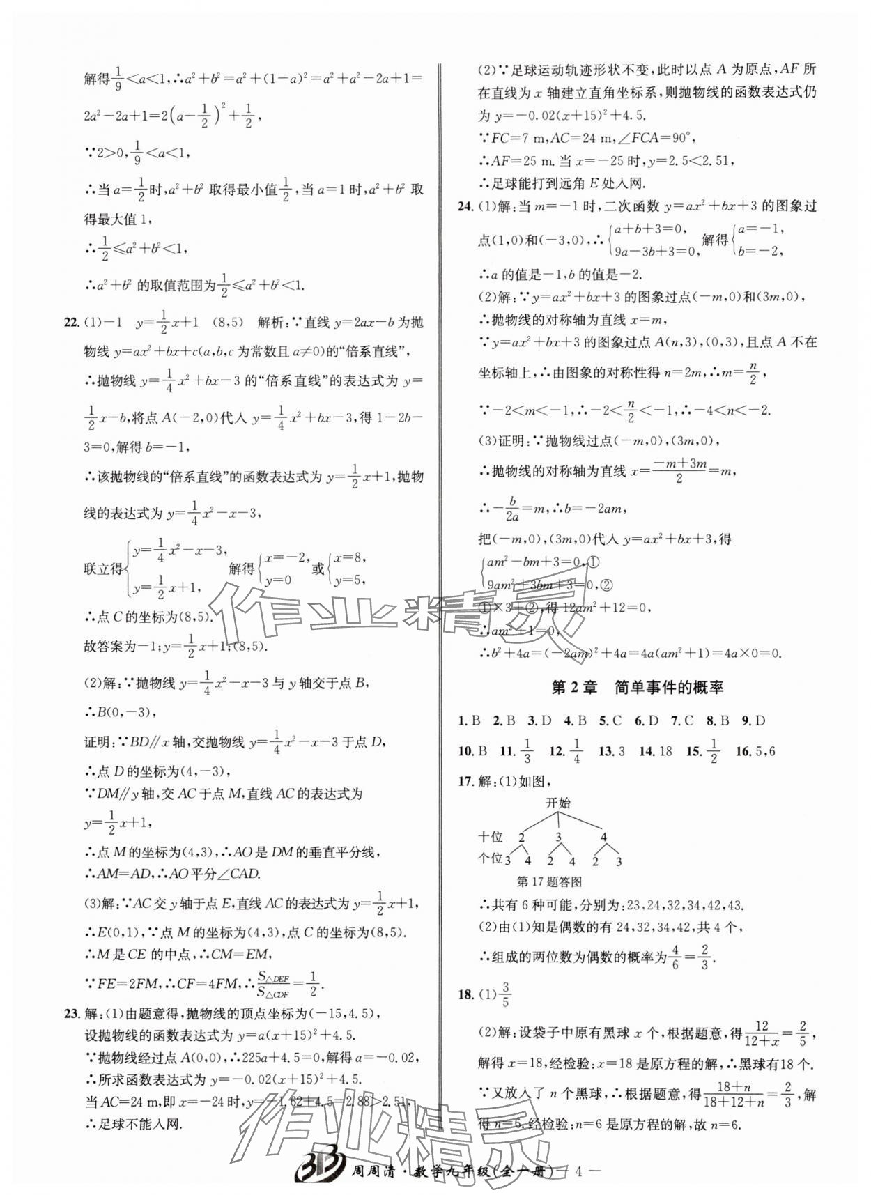 2024年周周清檢測九年級數(shù)學全一冊浙教版 參考答案第4頁