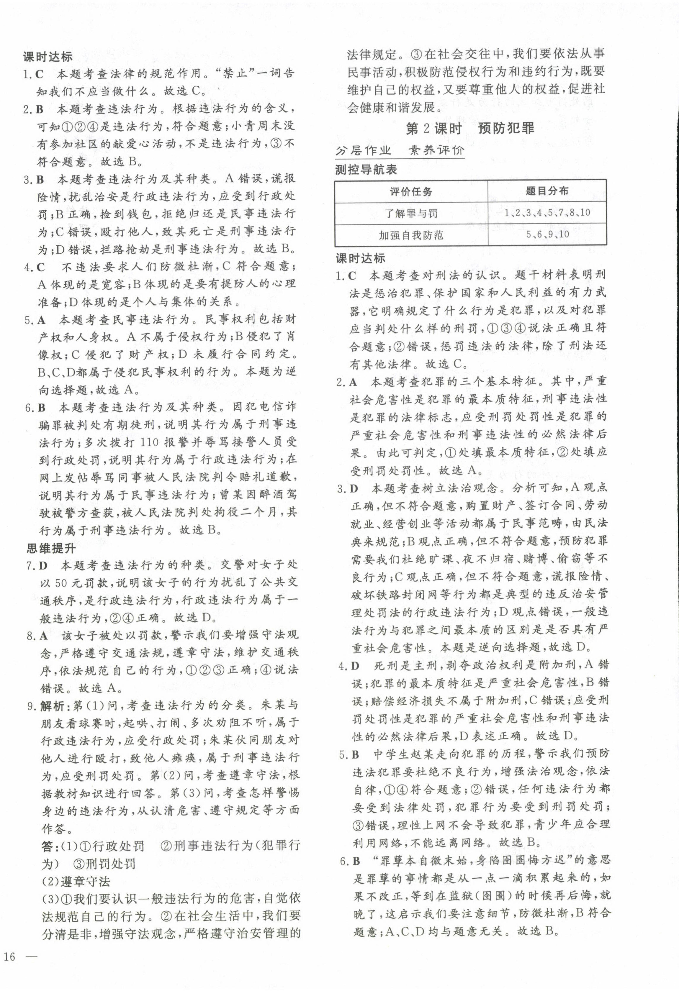 2024年初中同步学习导与练导学探究案八年级道德与法治上册人教版云南专版 第8页