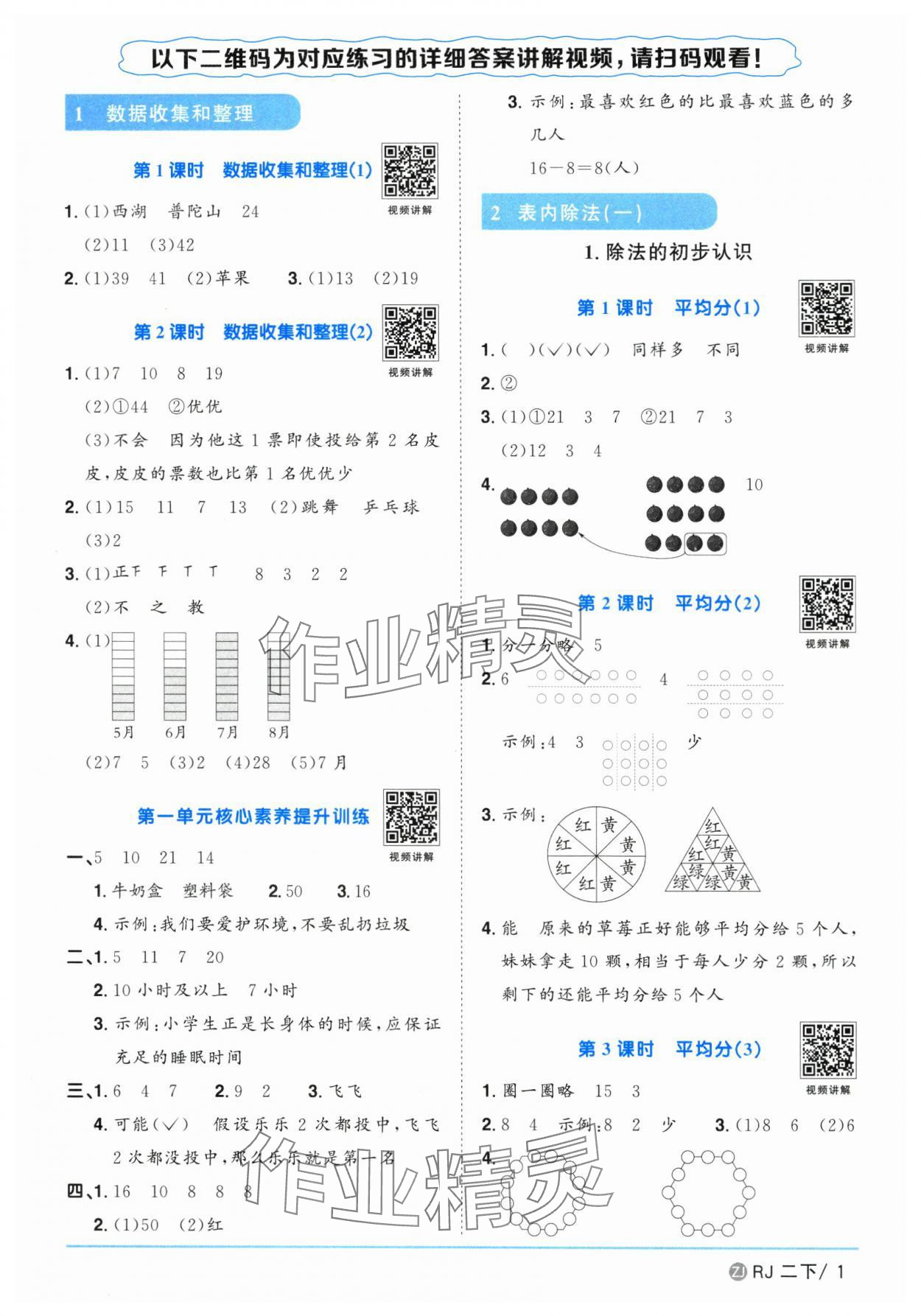 2025年陽光同學(xué)課時全優(yōu)訓(xùn)練二年級數(shù)學(xué)下冊人教版浙江專版 參考答案第1頁