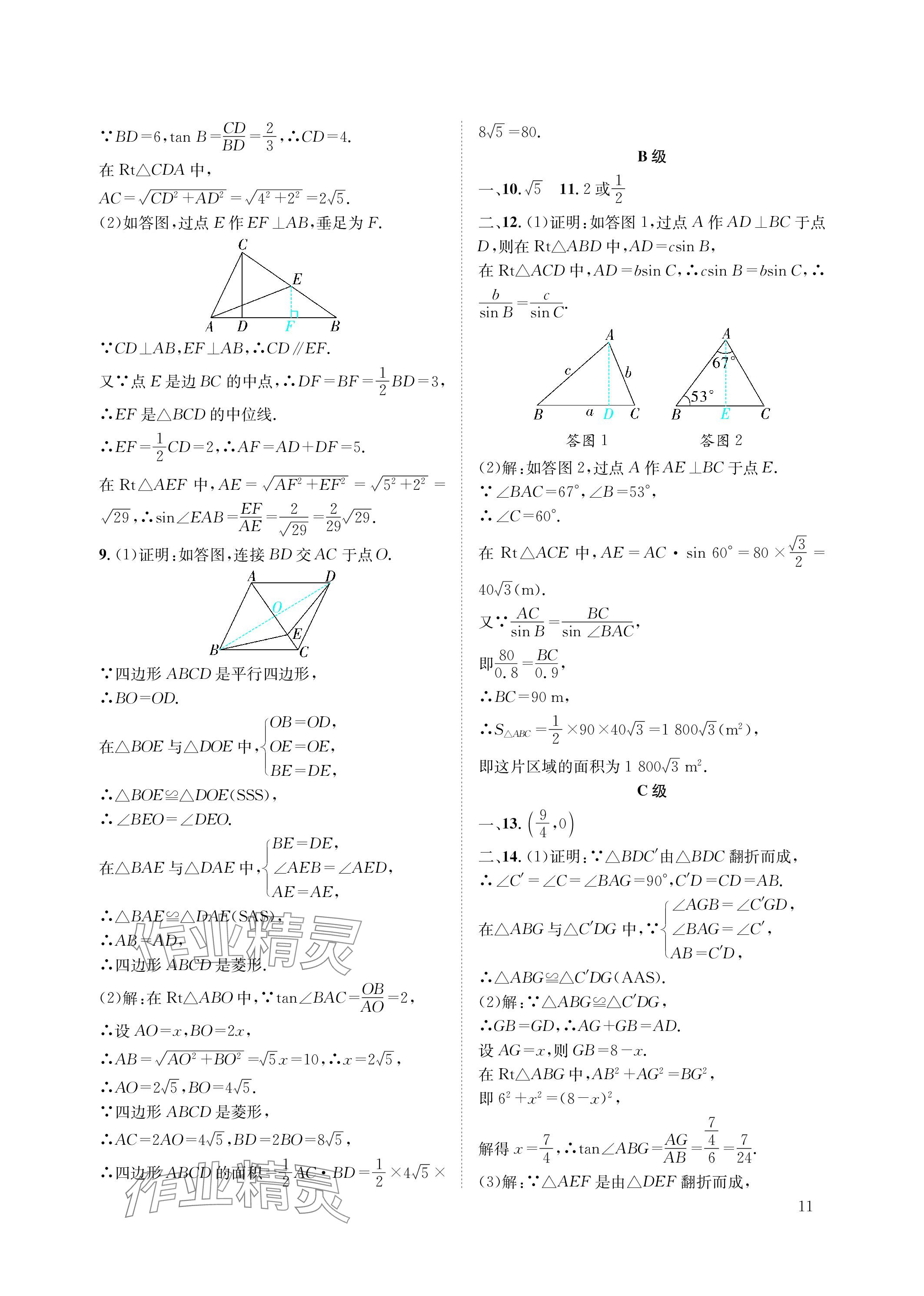 2024年第一學(xué)堂九年級(jí)數(shù)學(xué)下冊(cè)北師大版 參考答案第11頁(yè)