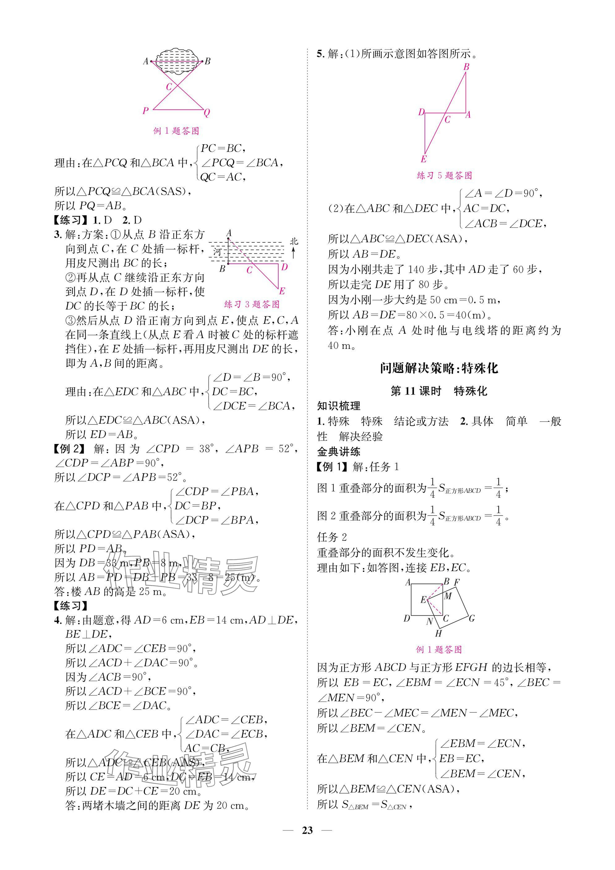 2025年學(xué)程先鋒七年級(jí)數(shù)學(xué)下冊(cè)北師大版陜西專版 參考答案第23頁(yè)