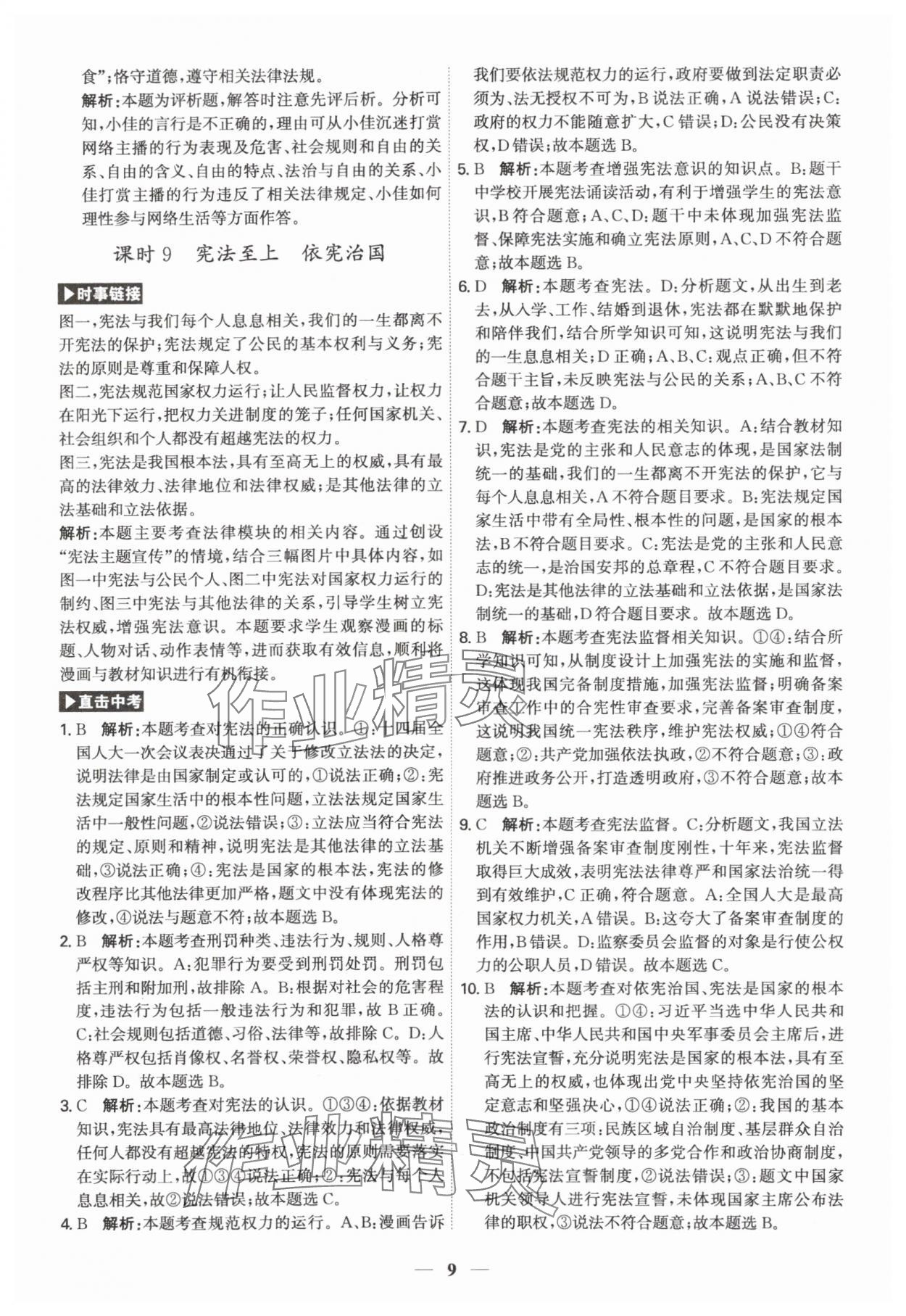 2024年名師金典直擊中考道德與法治深圳專(zhuān)版 第9頁(yè)