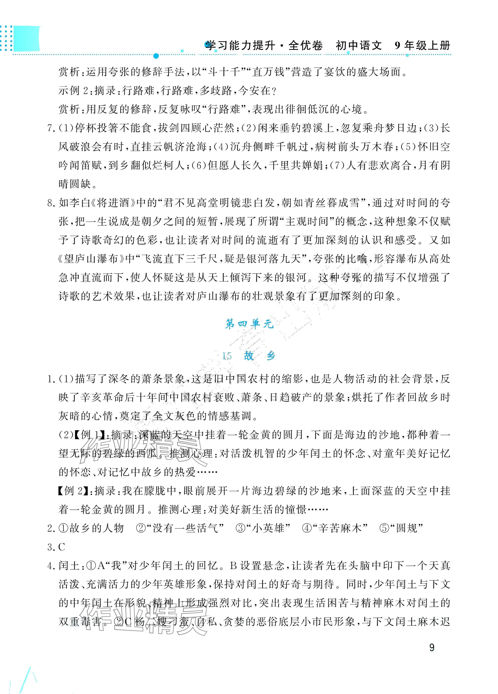 2025年学习能力提升九年级语文上册人教版&nbsp;参考答案第9页