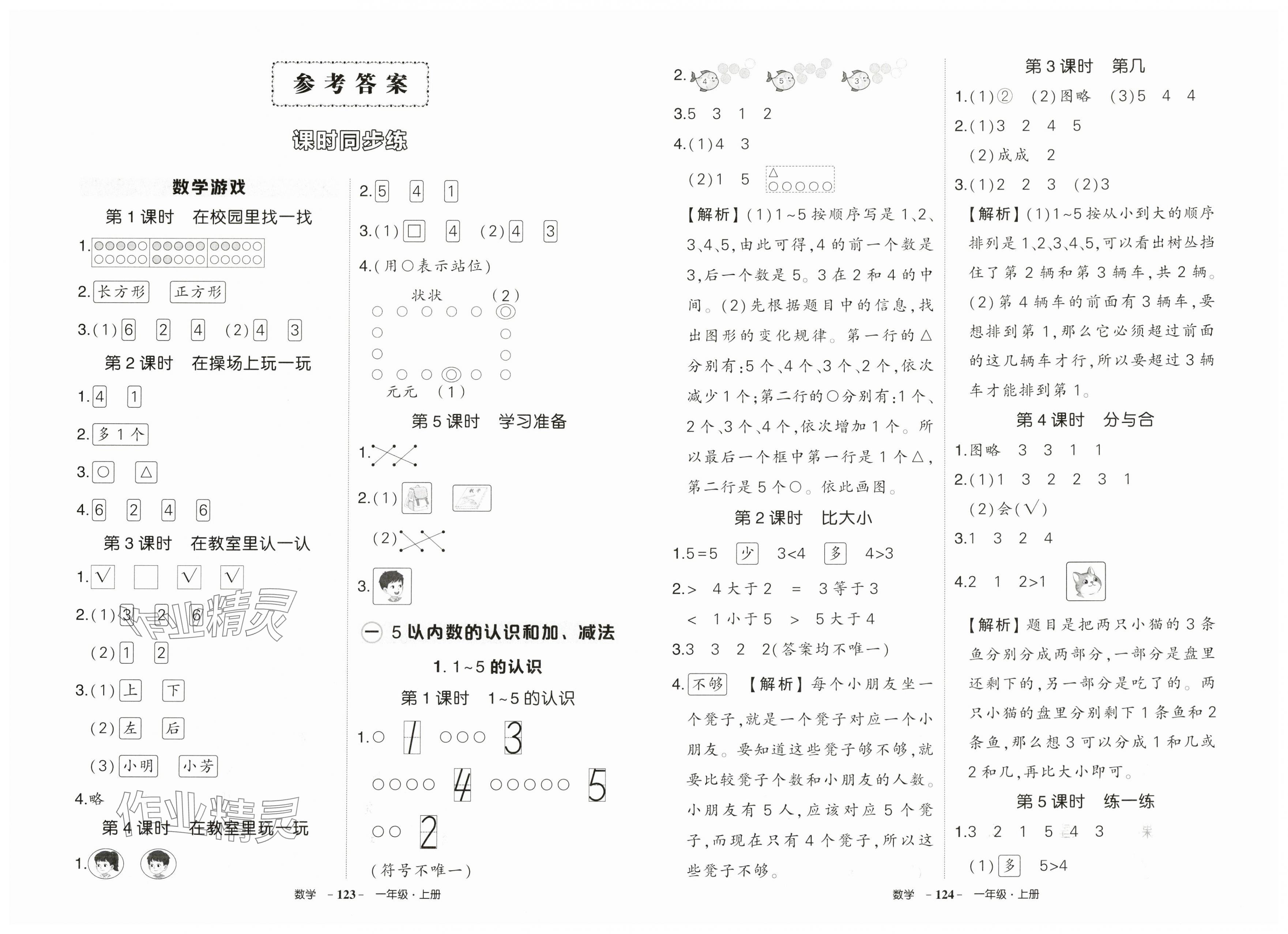 2025年状元成才路创优作业100分一年级数学上册人教版贵州专版 第1页