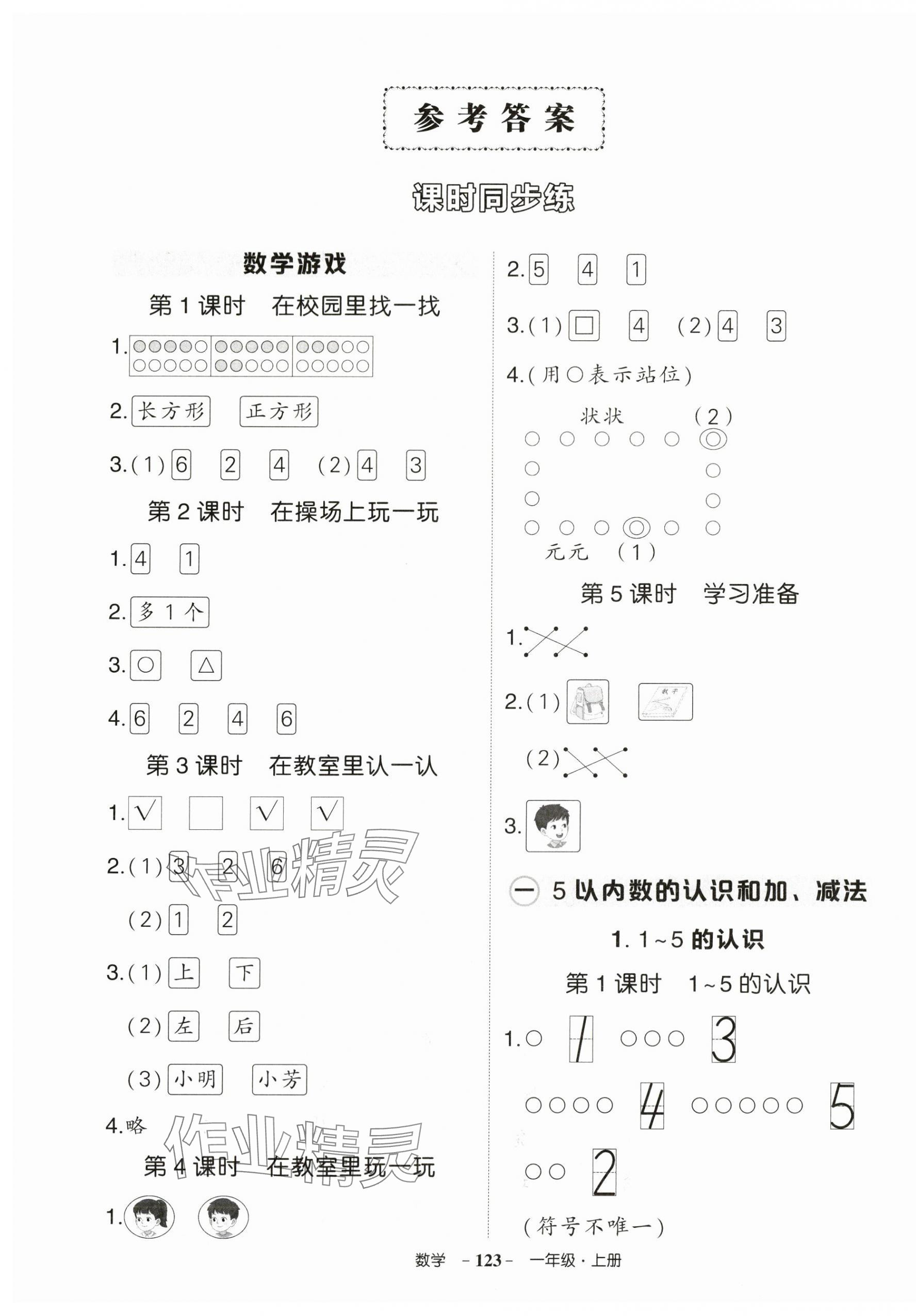 2025年状元成才路创优作业100分一年级数学上册人教版贵州专版 第1页