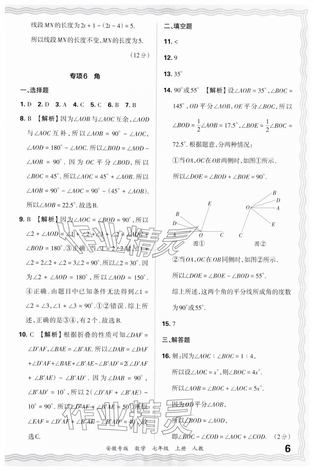 2024年王朝霞各地期末試卷精選七年級數(shù)學(xué)上冊人教版安徽專版 參考答案第6頁