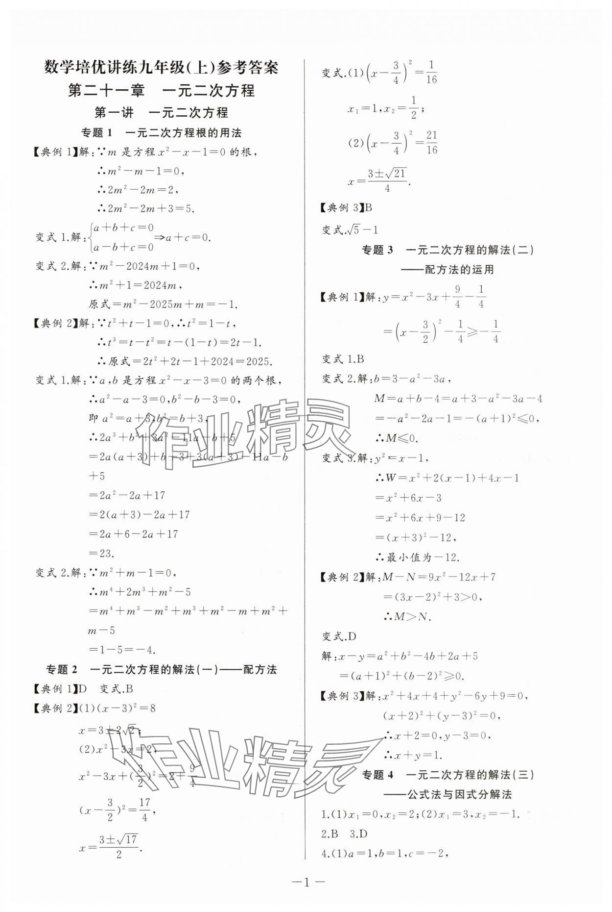 2025年思維新觀察培優(yōu)講練九年級數(shù)學(xué)上冊人教版 第1頁