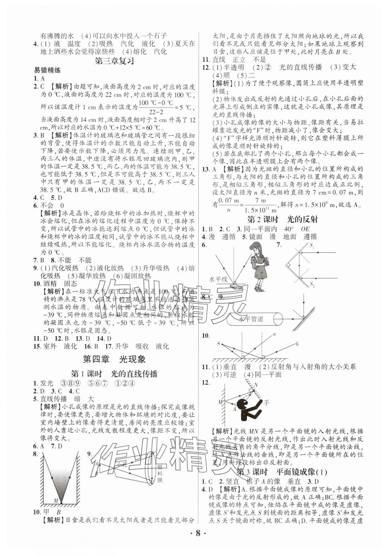 2024年考點(diǎn)跟蹤同步訓(xùn)練八年級(jí)物理上冊(cè)人教版深圳專(zhuān)版 第8頁(yè)