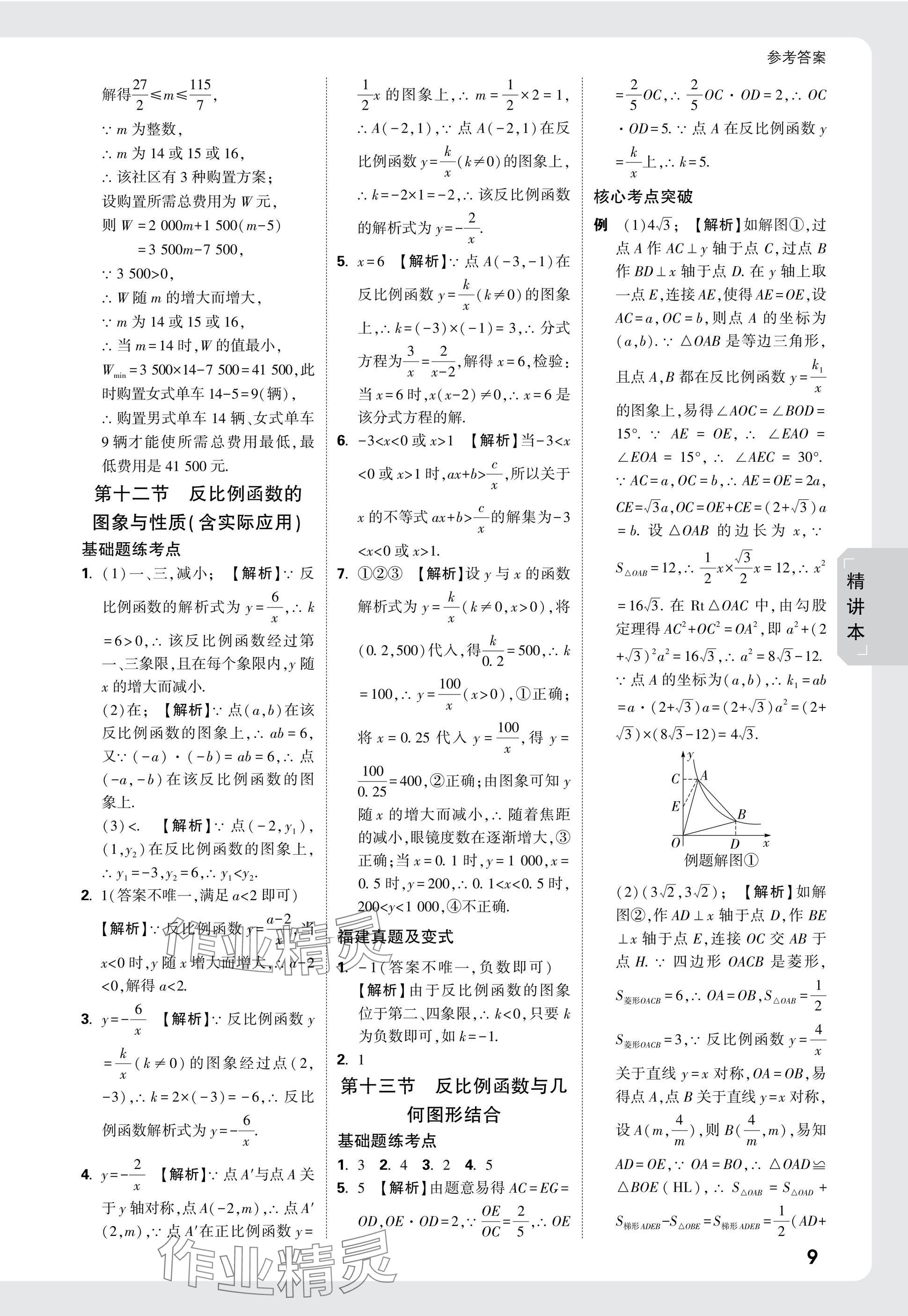 2025年萬唯中考試題研究數(shù)學(xué)福建專版 參考答案第9頁