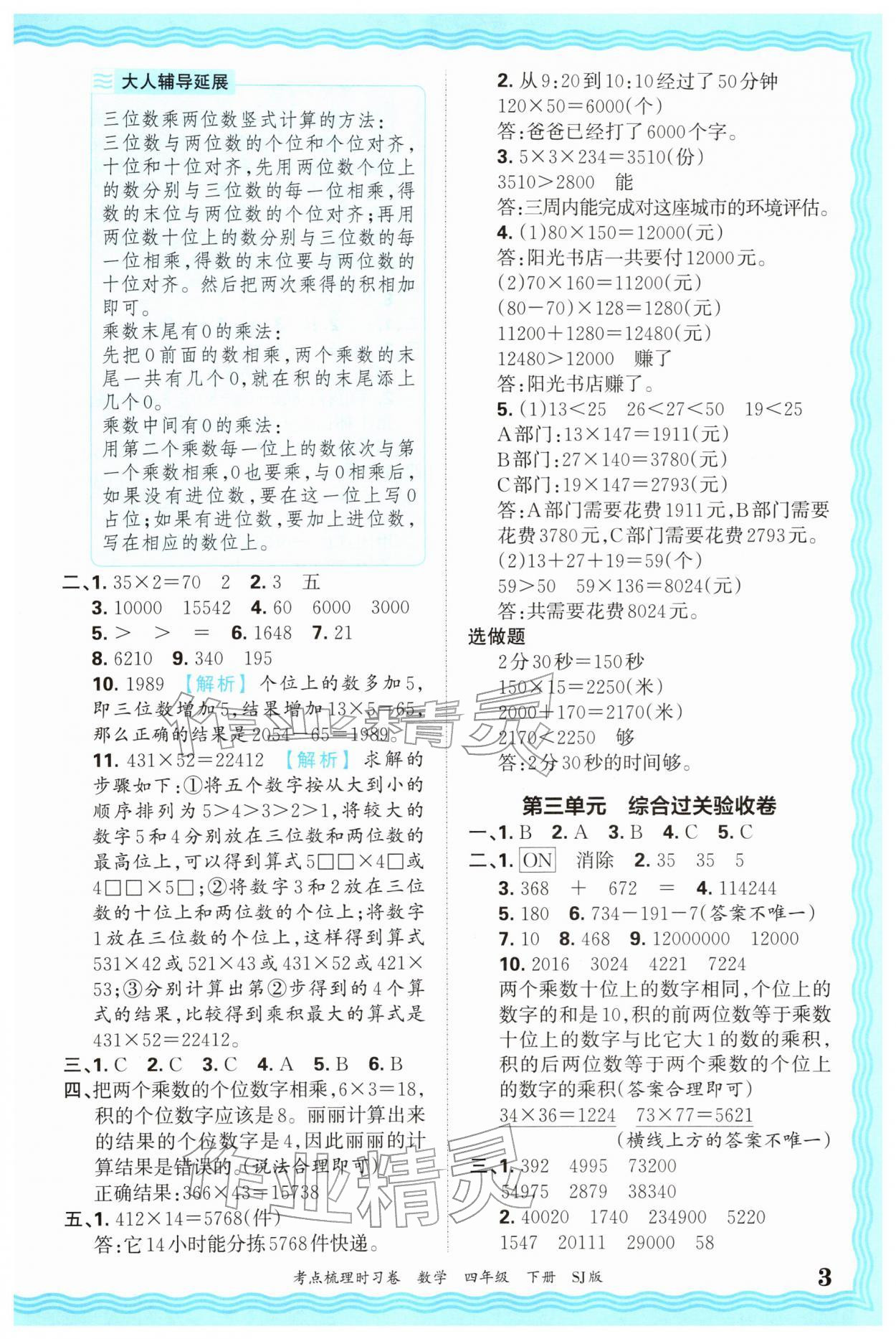 2026年王朝霞考点梳理时习卷四年级数学下册苏教版&nbsp;第3页