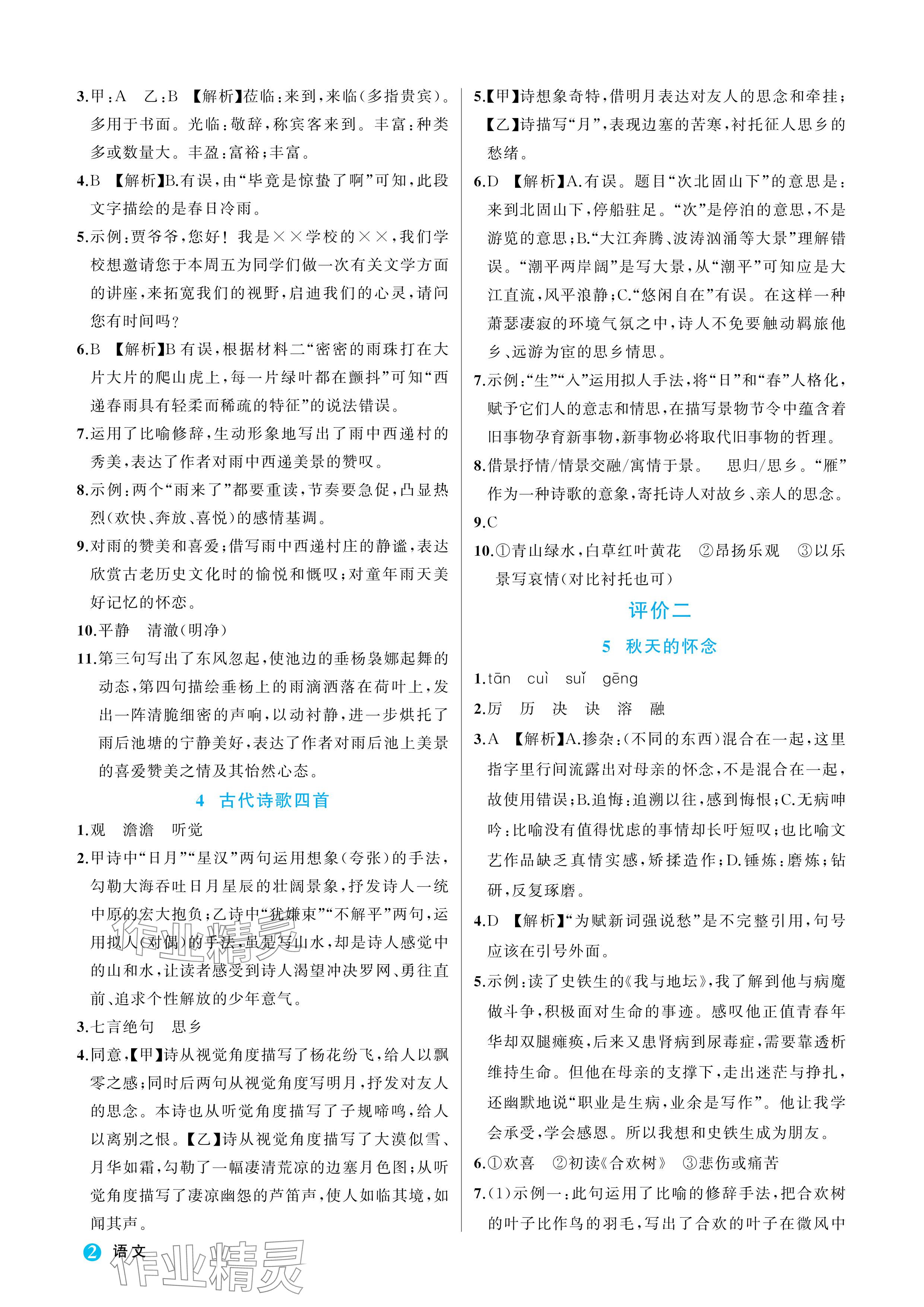 2024年名师面对面学科素养评价七年级语文上册人教版 参考答案第2页