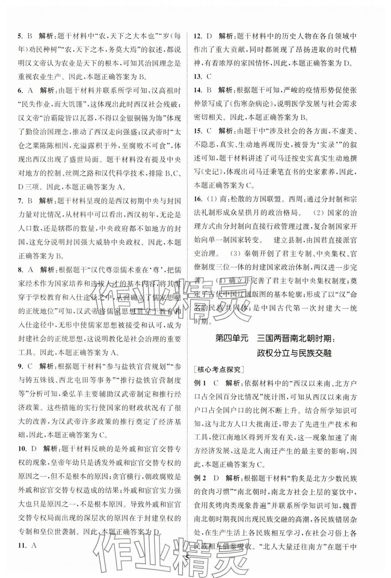 2024年通城学典通城1典中考复习方略历史江苏专用 参考答案第4页