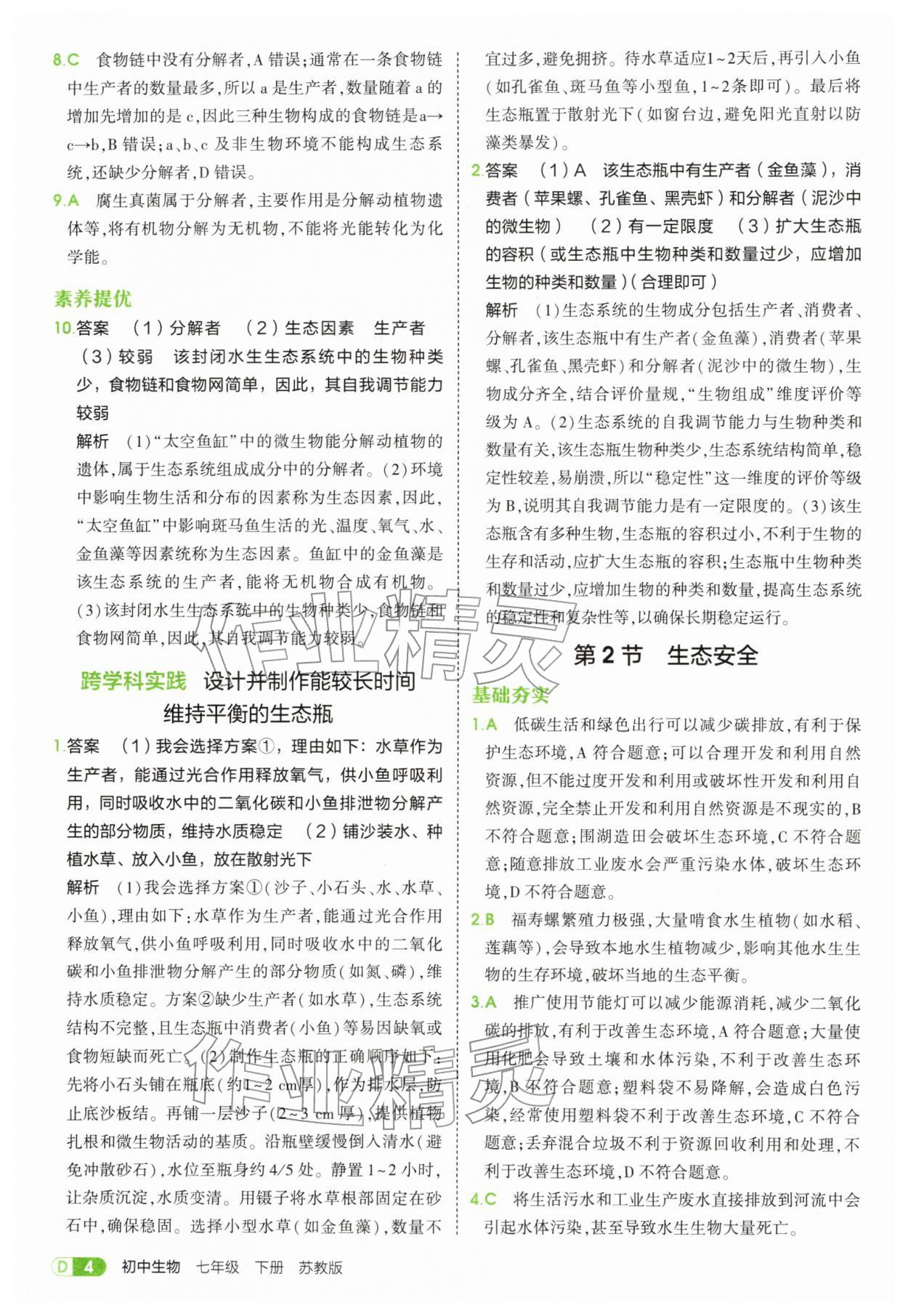 2026年5年中考3年模拟七年级生物下册苏教版&nbsp;第4页