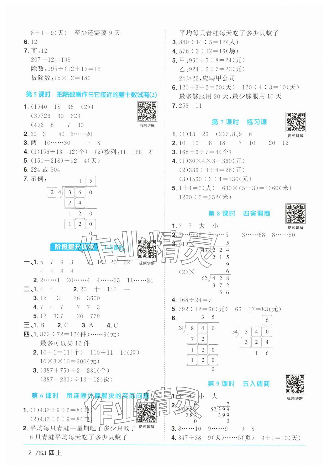 2024年陽(yáng)光同學(xué)課時(shí)優(yōu)化作業(yè)四年級(jí)數(shù)學(xué)上冊(cè)蘇教版 參考答案第2頁(yè)