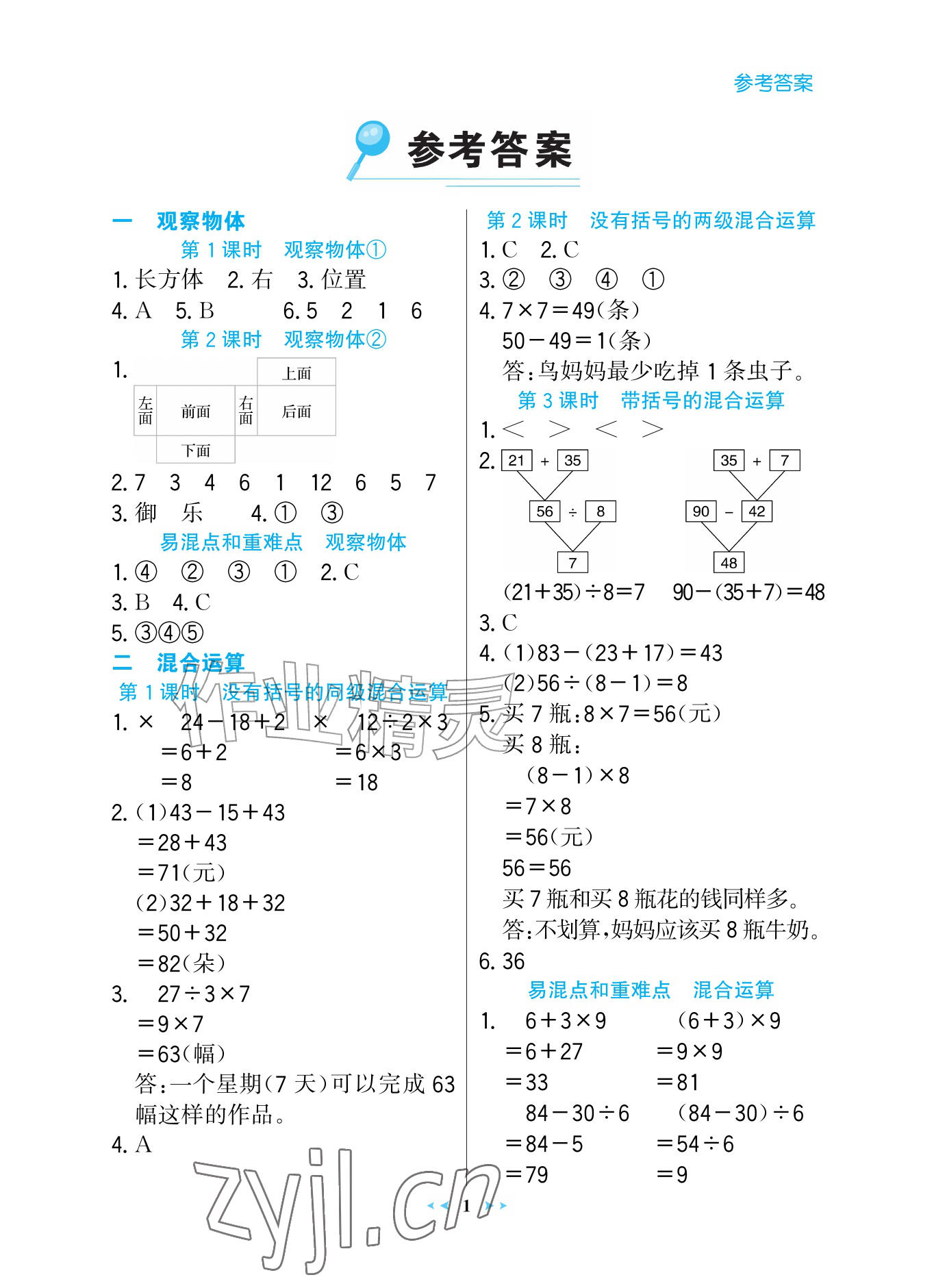 2026年世纪金榜金榜小博士三年级数学上册人教版评议版&nbsp;参考答案第1页