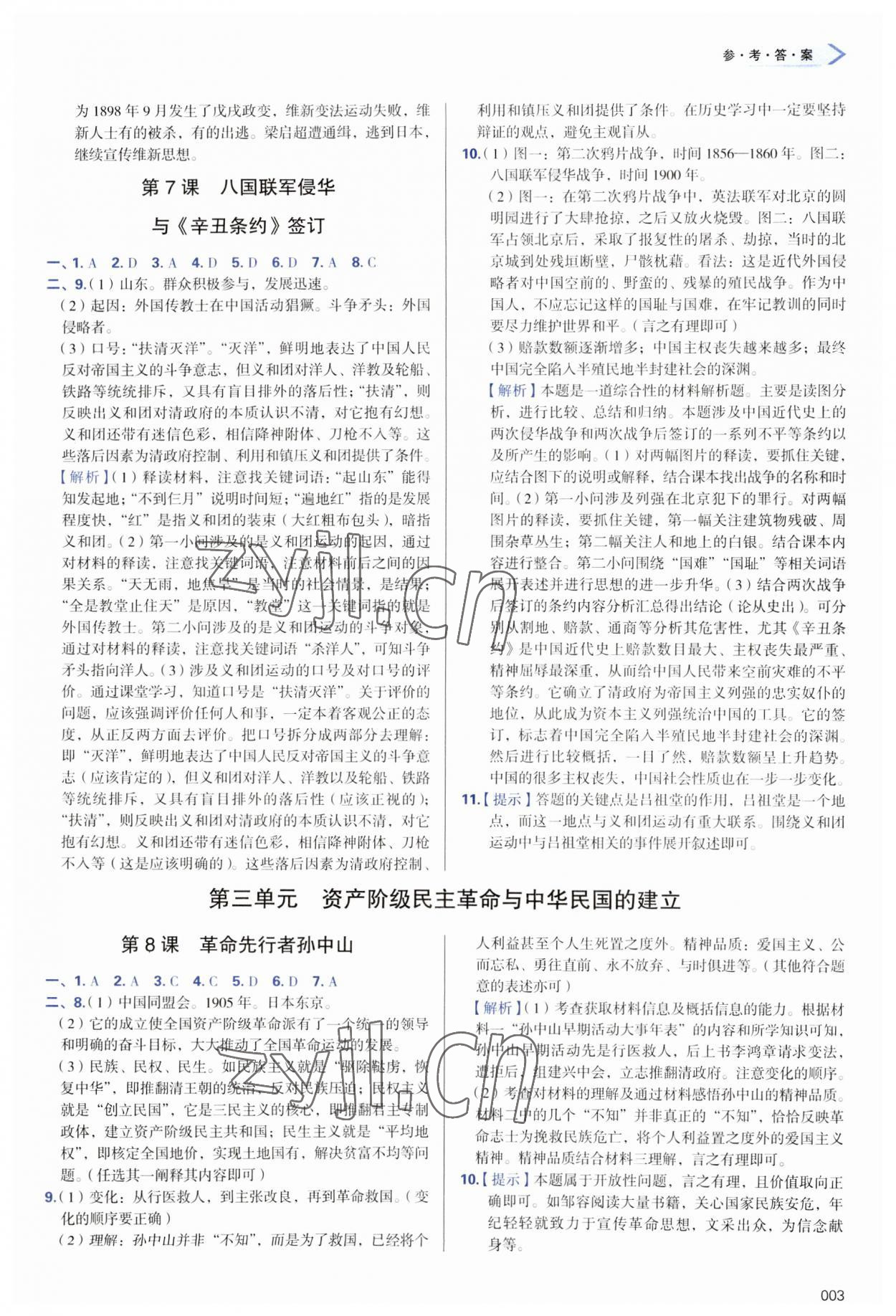 2023年学习质量监测八年级历史上册人教版 第3页