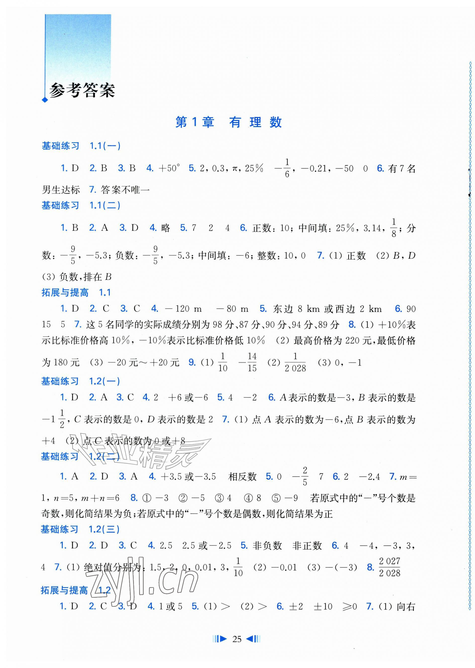 2026年同步练习上海科学技术出版社七年级数学上册沪科版&nbsp;第1页