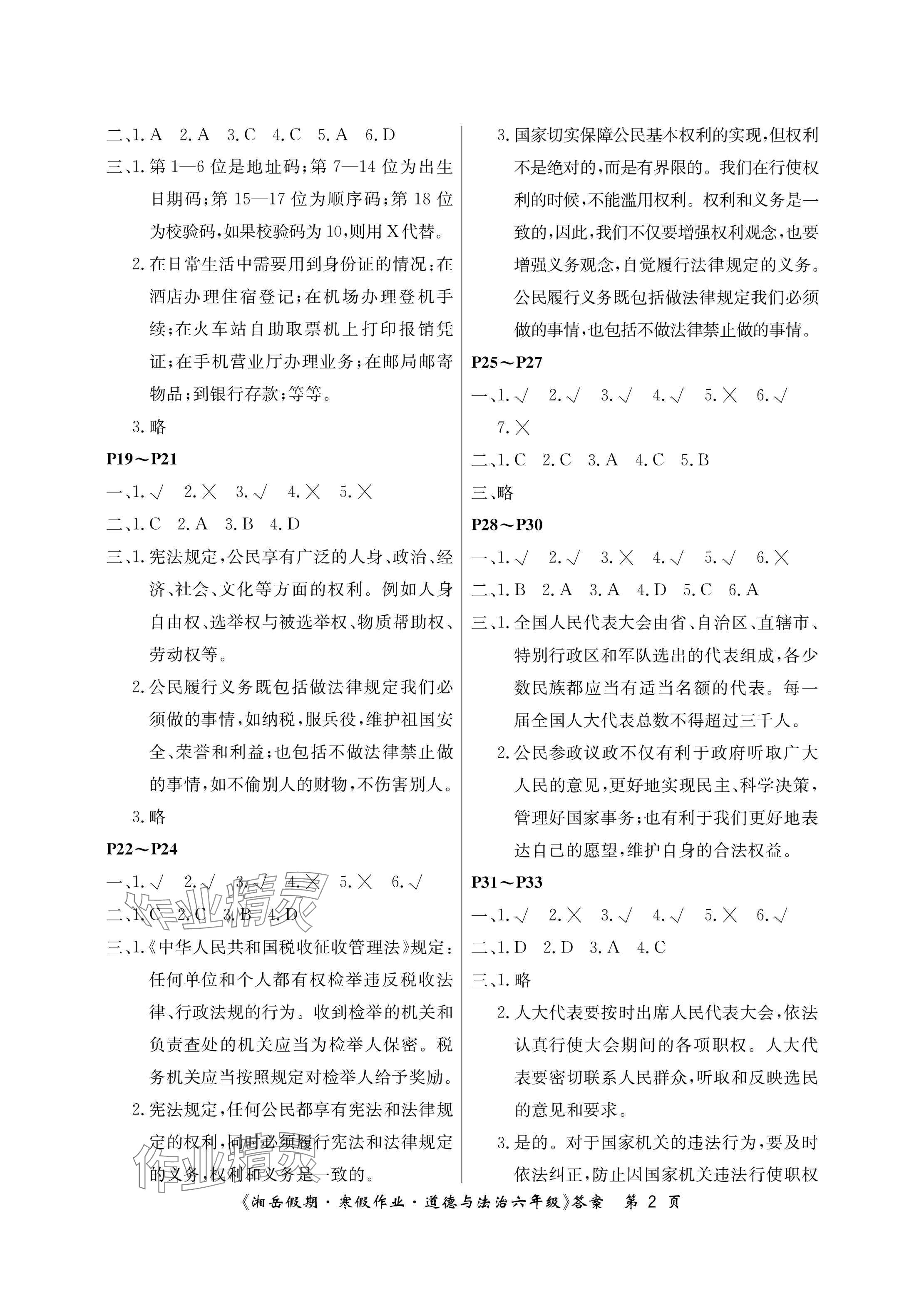 2025年湘岳假期寒假作业六年级道德与法治人教版第一版 参考答案第2页
