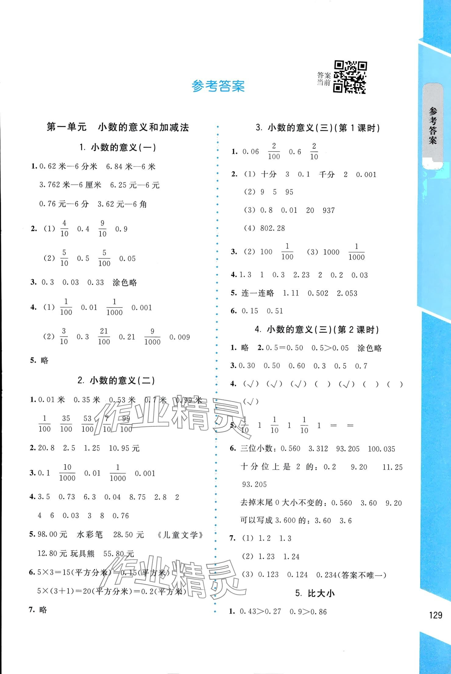 2024年伴你成長(zhǎng)北京師范大學(xué)出版社四年級(jí)數(shù)學(xué)下冊(cè)北師大版山西專版 參考答案第1頁(yè)