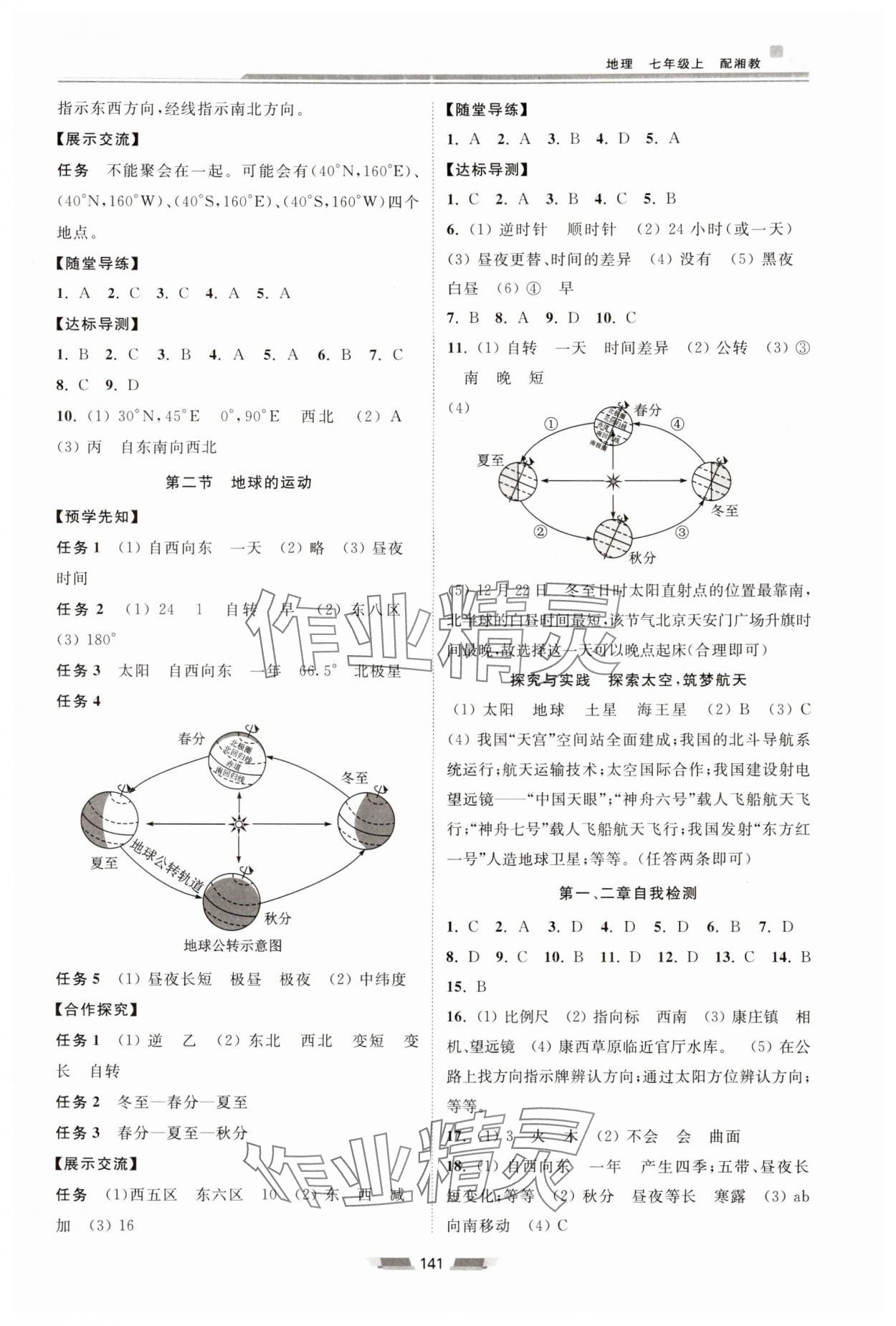 2024年初中同步練習冊七年級地理上冊湘教版湖南少年兒童出版社 第3頁