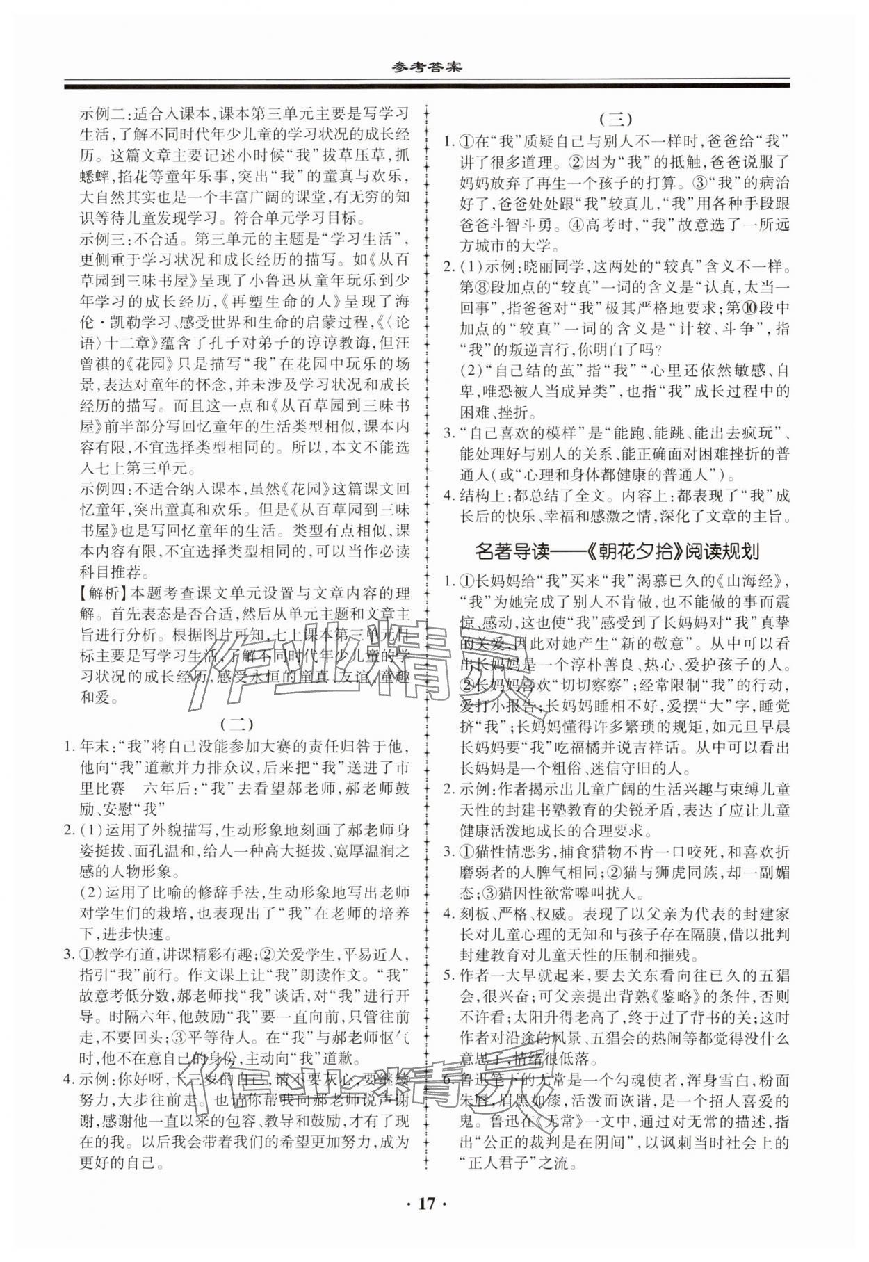 2023年名师导航同步练与测七年级语文上册人教版广东专版 参考答案第17页