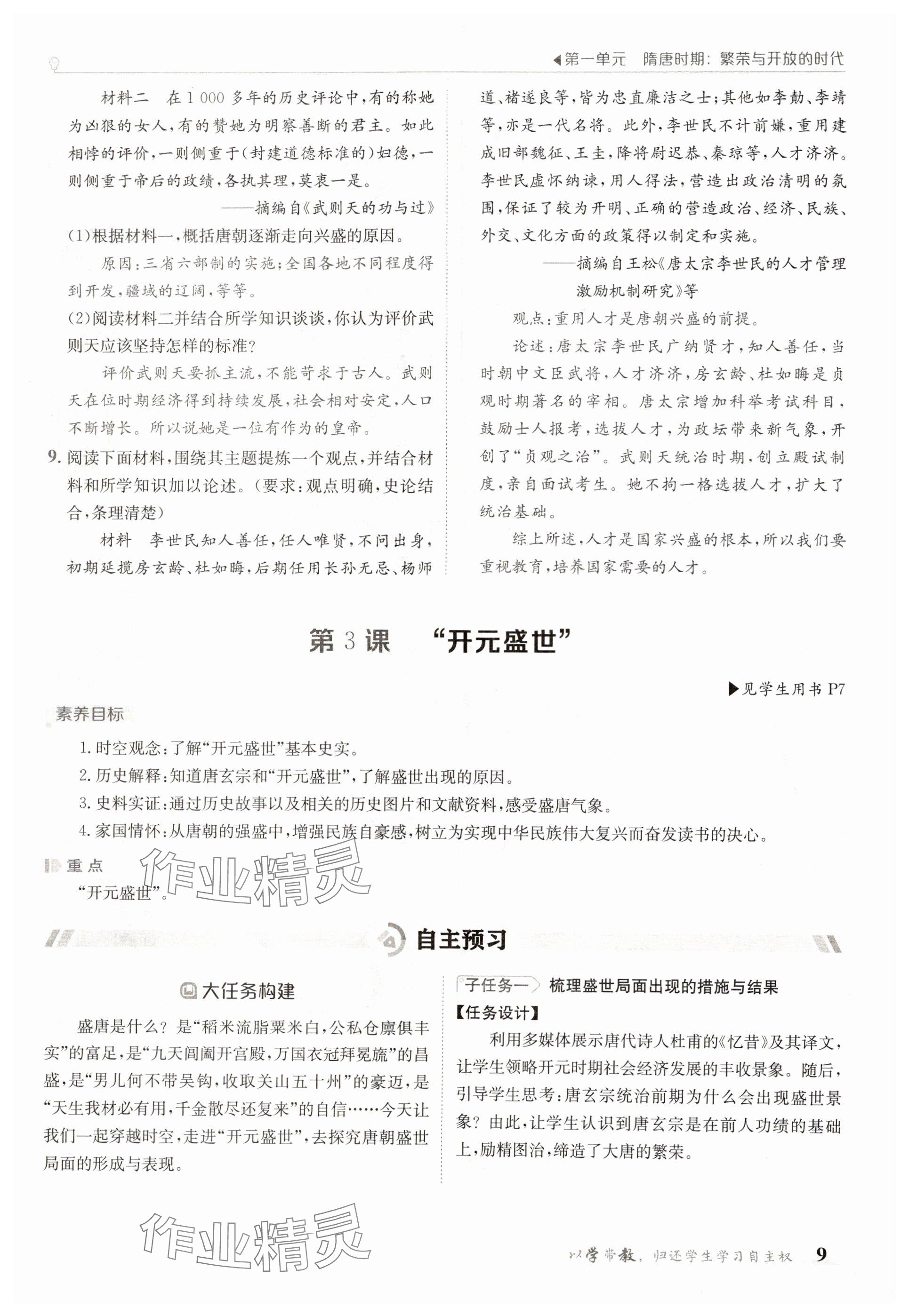 2025年金太陽導學案七年級歷史下冊人教版 參考答案第9頁